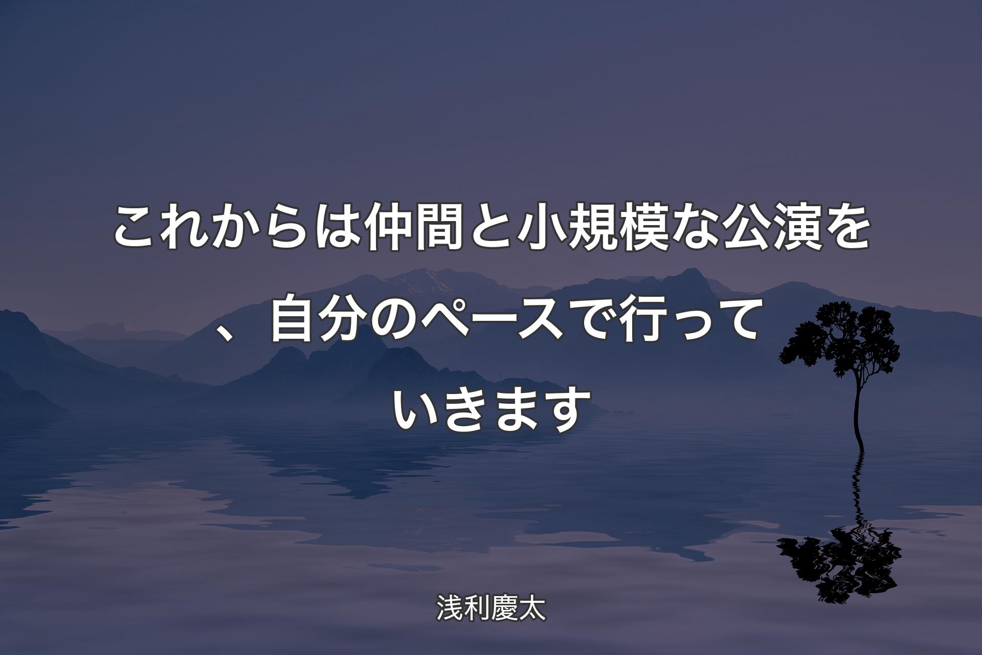 【背景4】これ��からは仲間と小規模な公演を、自分のペースで行っていきます - 浅利慶太