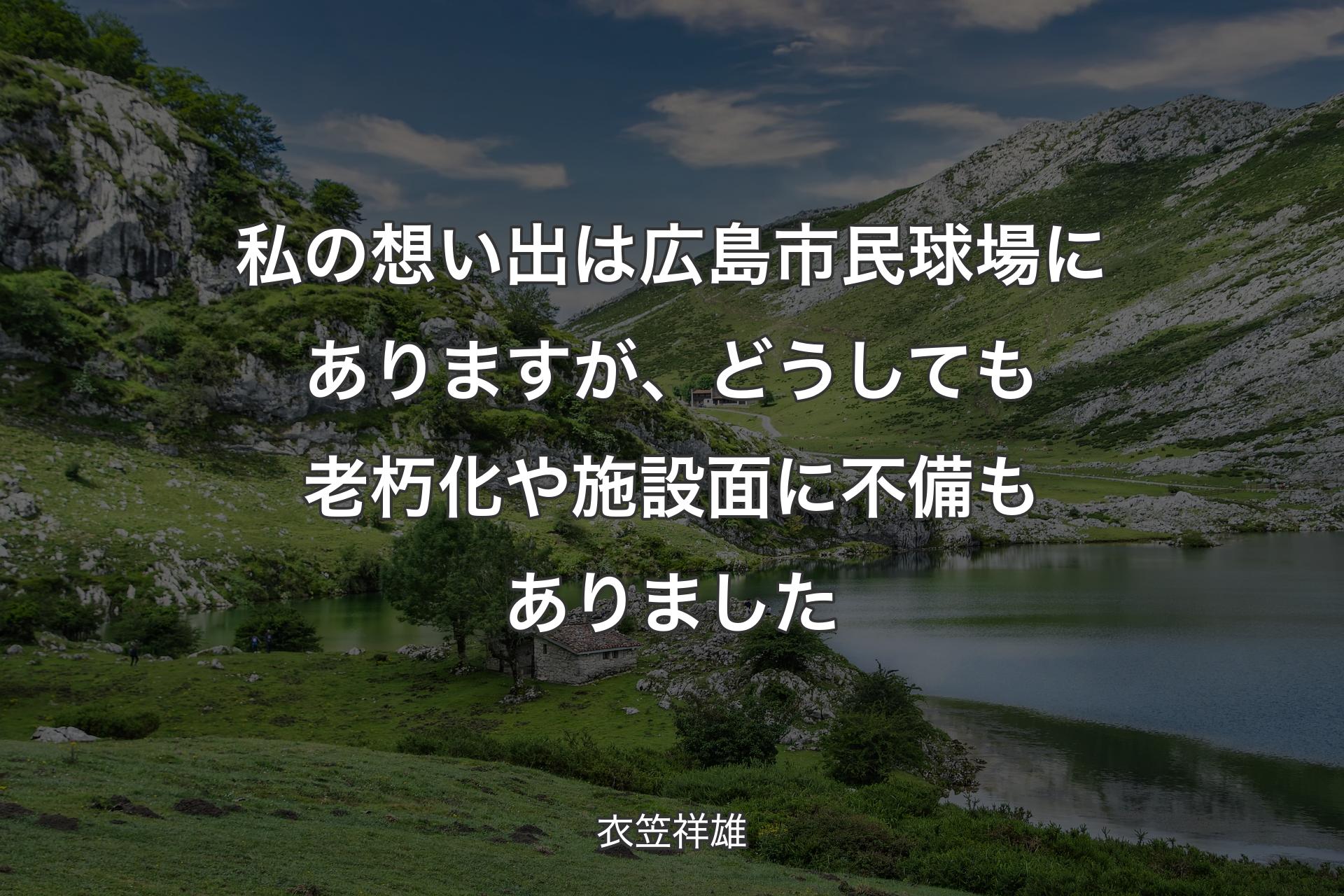 【背景1】私の想い出は広島市民球場にありますが、どうしても老朽化や施設面に不備もありました - 衣笠祥雄