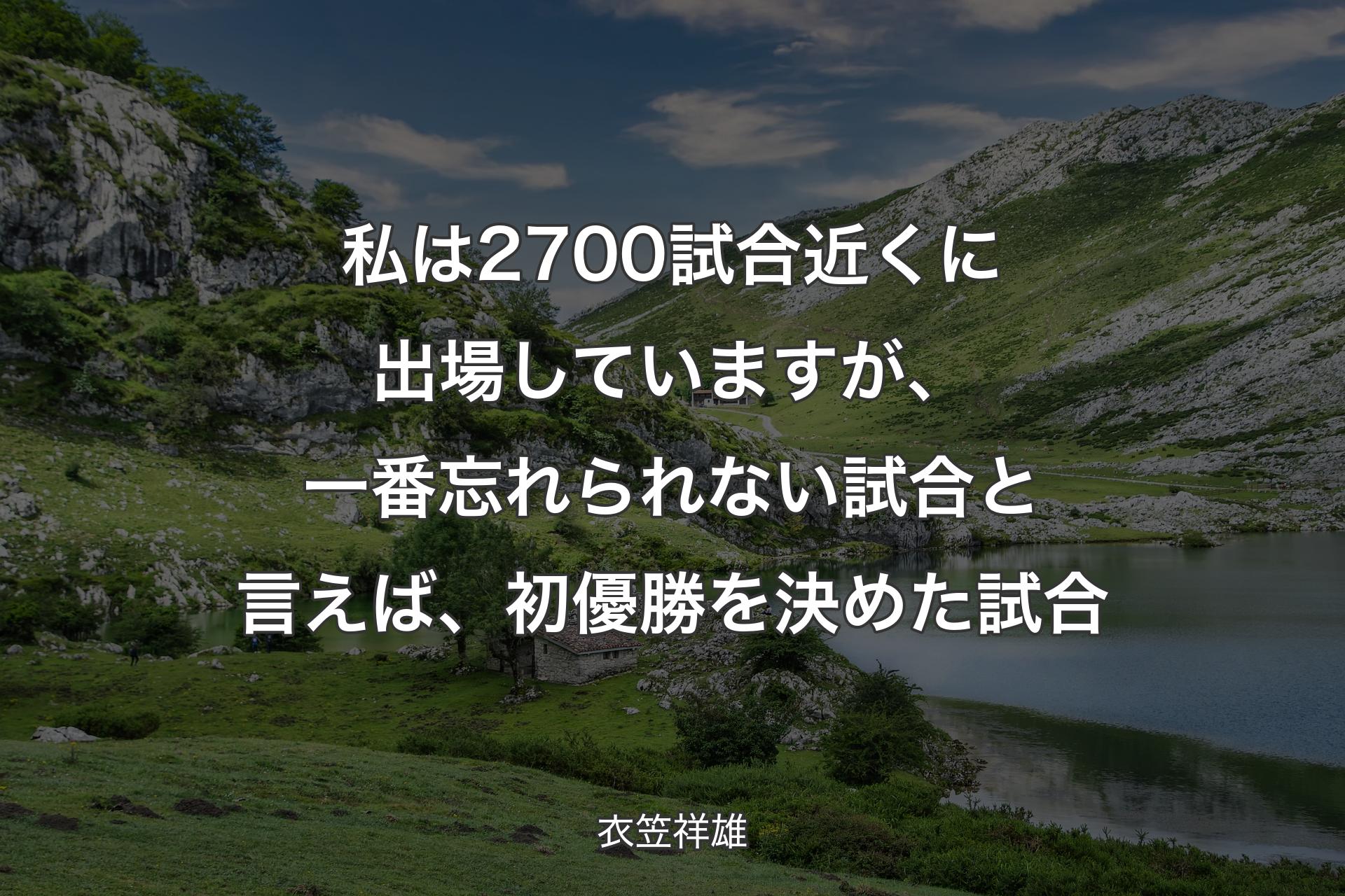 【背景1】私は2700試合近くに出場していますが、一番忘れられない試合と言えば、初優勝を決めた試合 - 衣笠祥雄