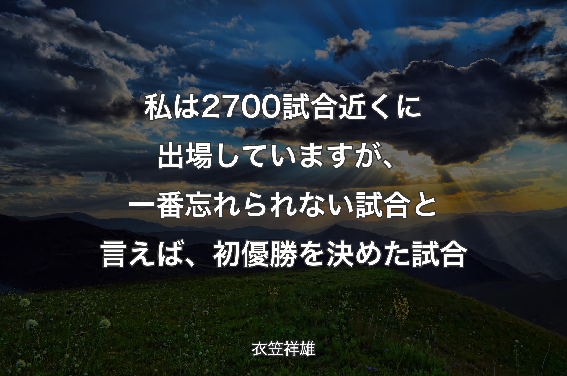 私は2700試合近くに出場していますが、一番忘れられない試合と言えば、初優勝を決めた試合 - 衣笠祥雄