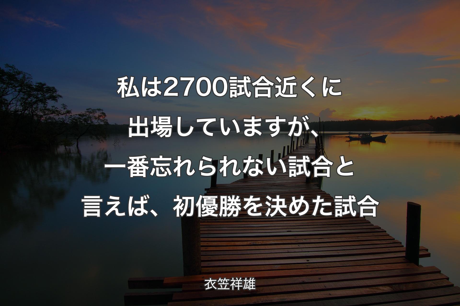 私は2700試合近くに出場していますが、一番忘れられない試合と言えば、初優勝を決めた試合 - 衣笠祥雄