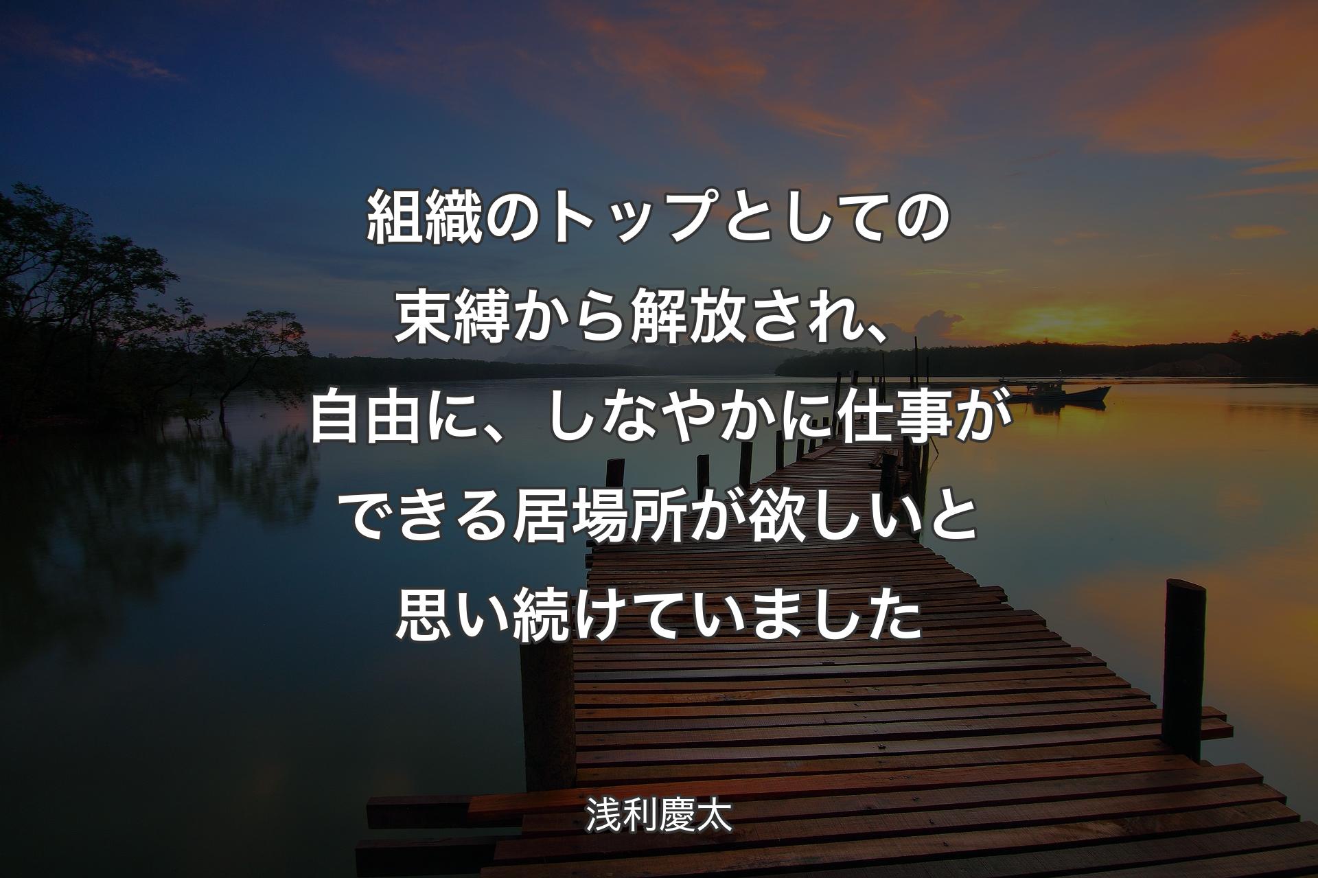 【背景3】組織のトップとしての束縛から解放され、自由に、しなやかに仕事ができる居場所が欲しいと思い続けていました - 浅利慶太