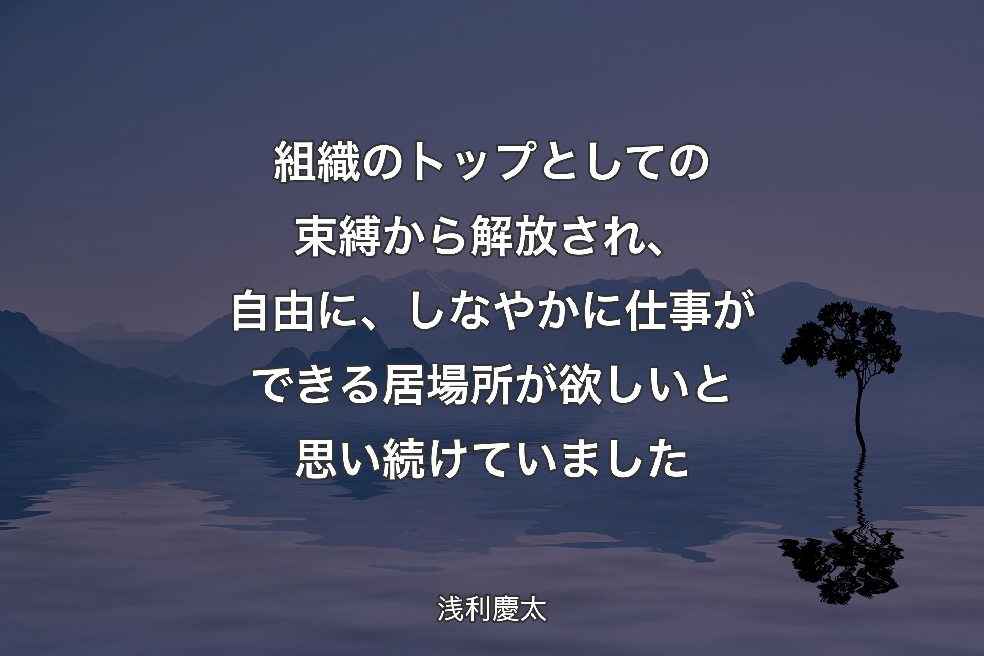 【背景4】組織のトップとしての束縛から解放され、自由に、しなやかに仕事ができる居場所が欲しいと思い続けていました - 浅利慶太