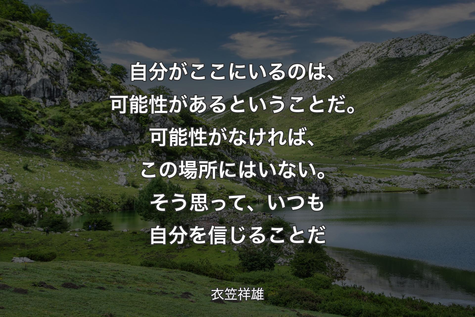 【背景1】自分がここにいるのは、可能性があるということだ。可能性がなければ、この場所にはいない。そう思って、いつも自分を信じることだ - 衣笠祥雄