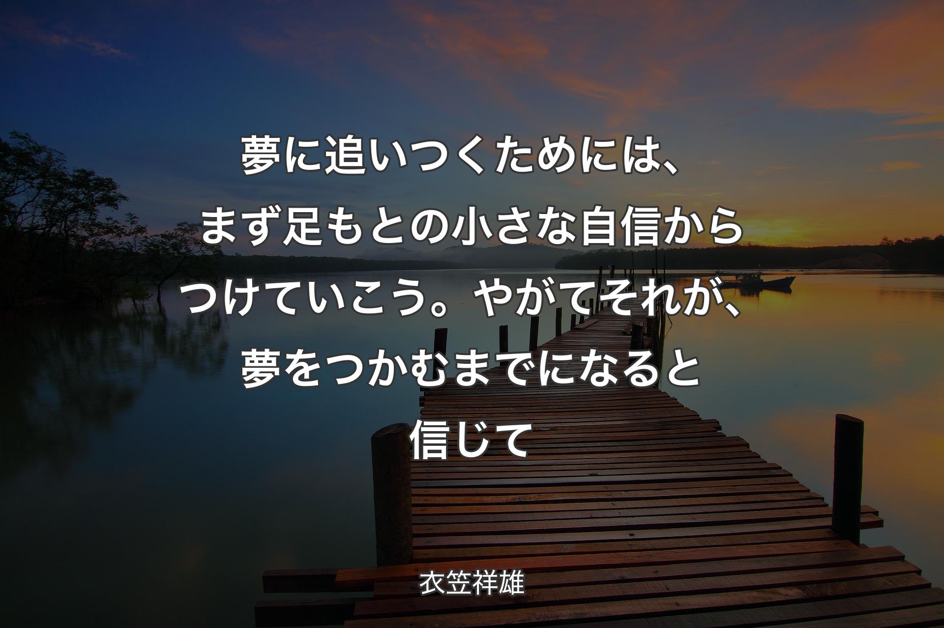 【背景3】夢に追いつくためには、まず足もとの小さな自信からつけていこう。やがてそれが、夢をつかむまでになると信じて - 衣笠祥雄