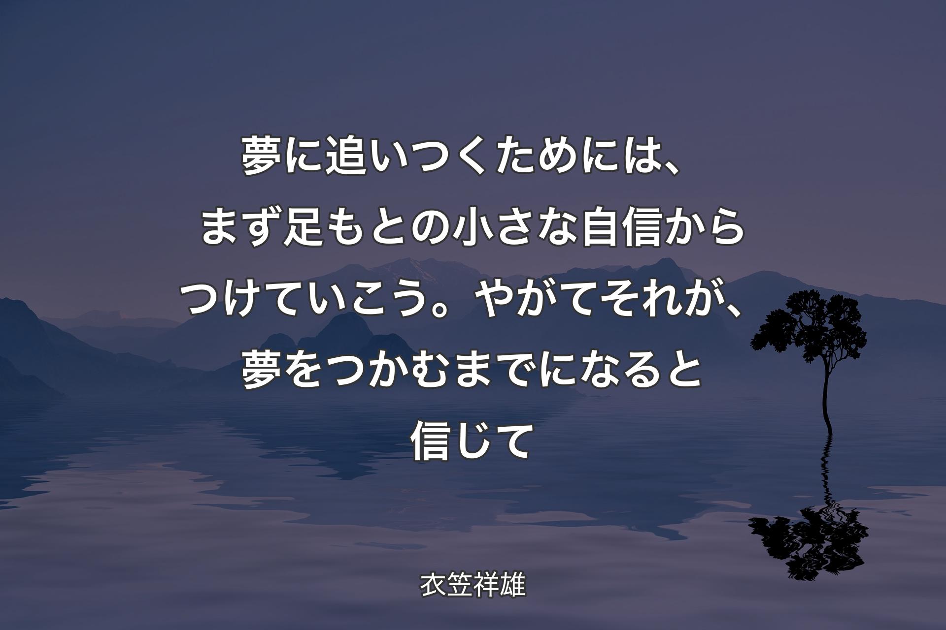 【背景4】夢に追いつくためには、まず足もとの小さな自信からつけていこう。やがてそれが、夢をつかむまでになると信じて - 衣笠祥雄