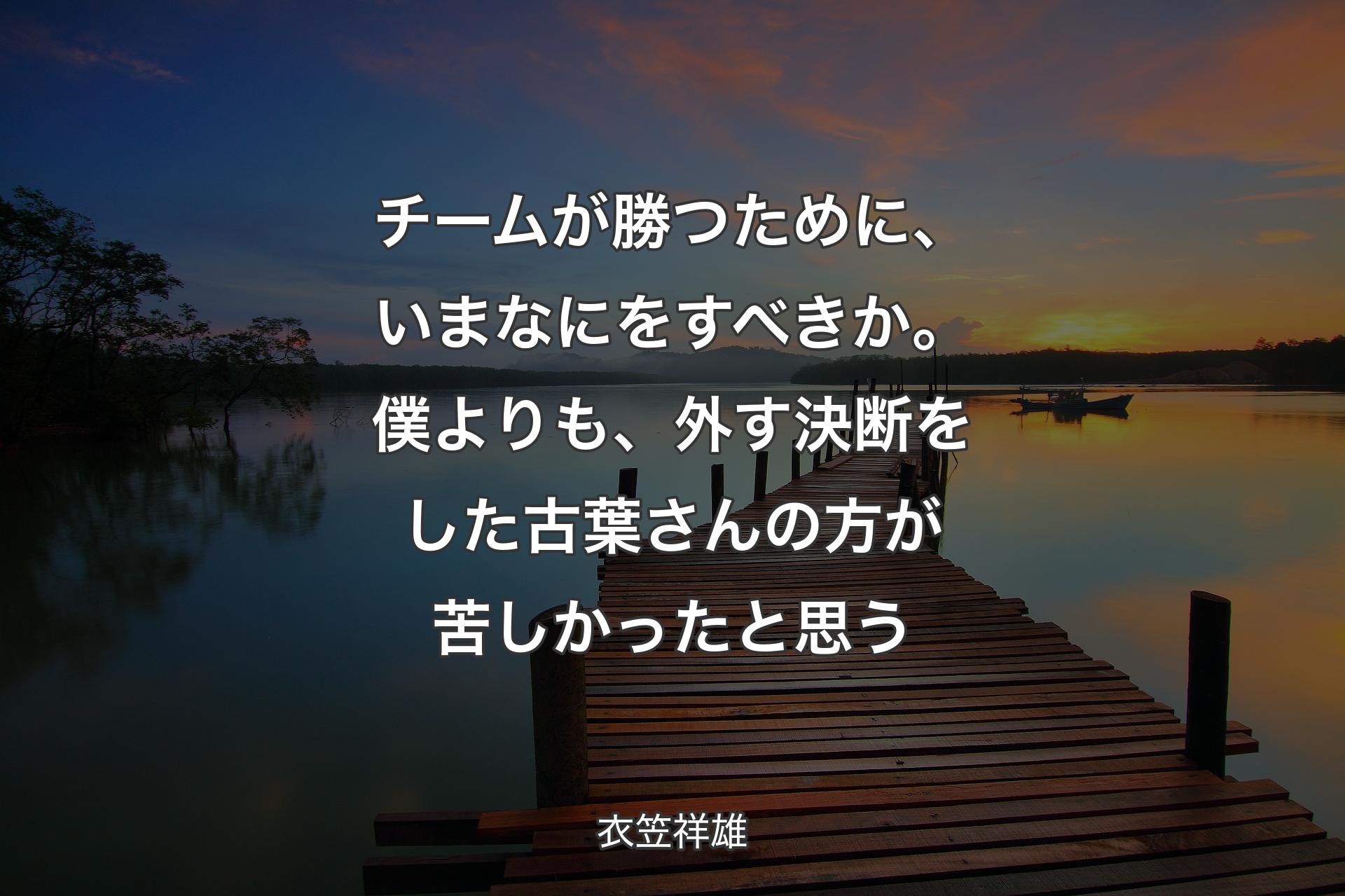 【背景3】チームが勝つために、いまなにをすべきか。僕よりも、外す決断をした古葉さんの方が苦しかったと思う - 衣笠祥雄