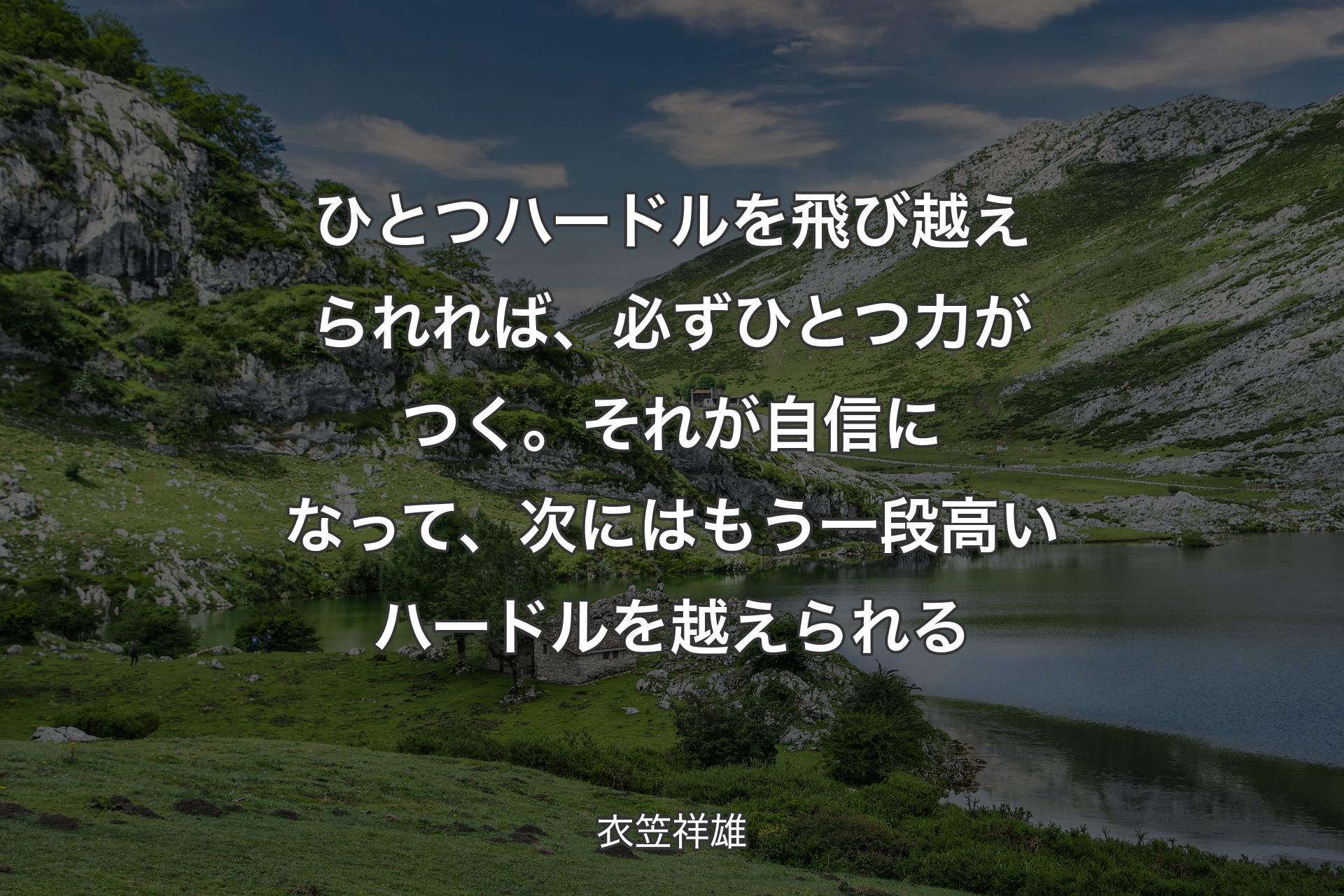 【背景1】ひとつハードルを飛び越えられれば、必ずひとつ力がつく。それが自信になって、次にはもう一段高いハードルを越えられる - 衣笠祥雄