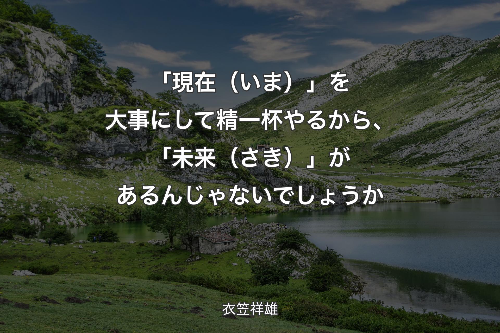 【背景1】「現在（いま）」を大事にして精一杯やるから、「未来（さき）」があるんじゃないでしょうか - 衣笠祥雄