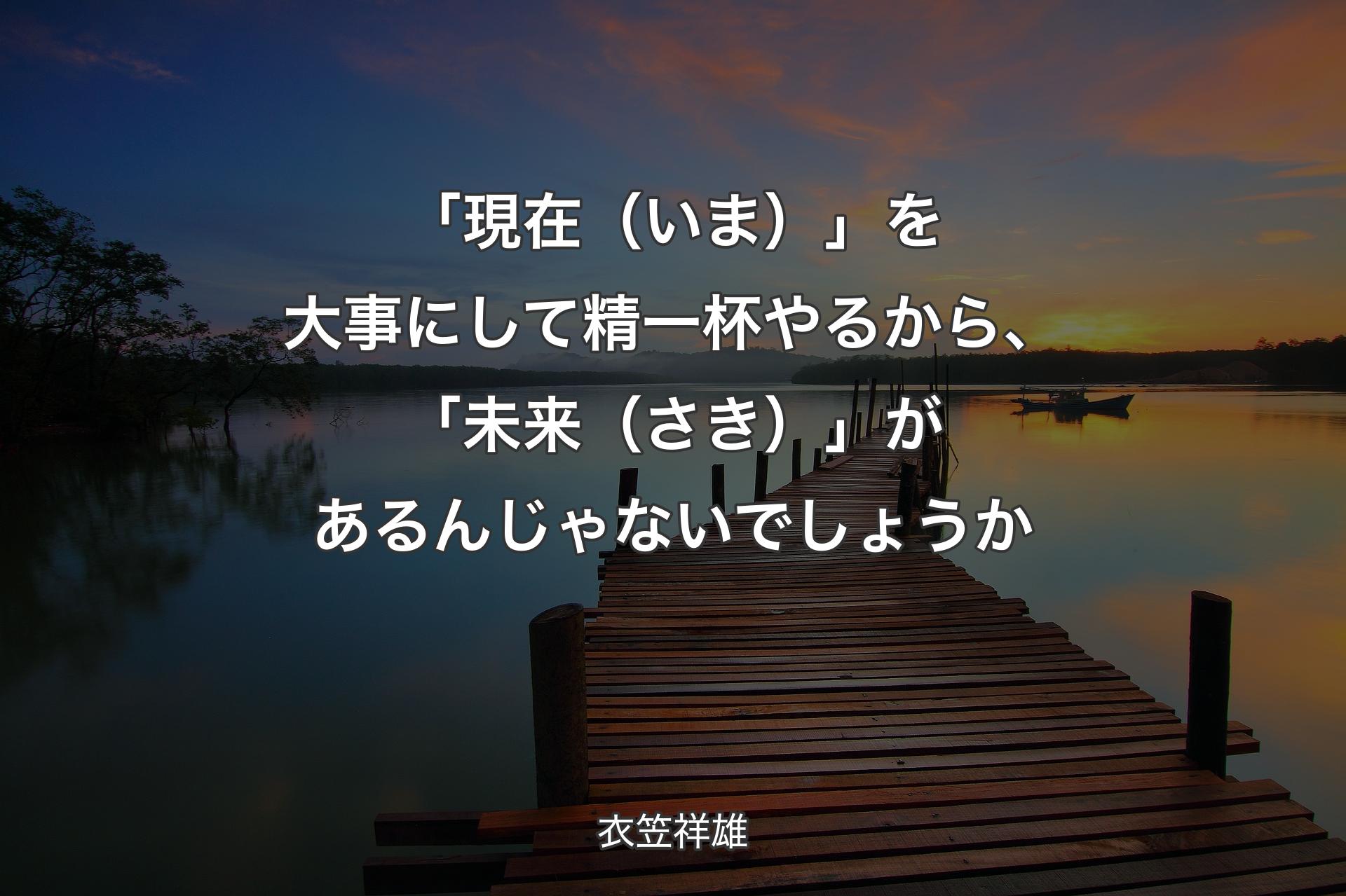 【背景3】「現在（いま）」を大事に��して精一杯やるから、「未来（さき）」があるんじゃないでしょうか - 衣笠祥雄