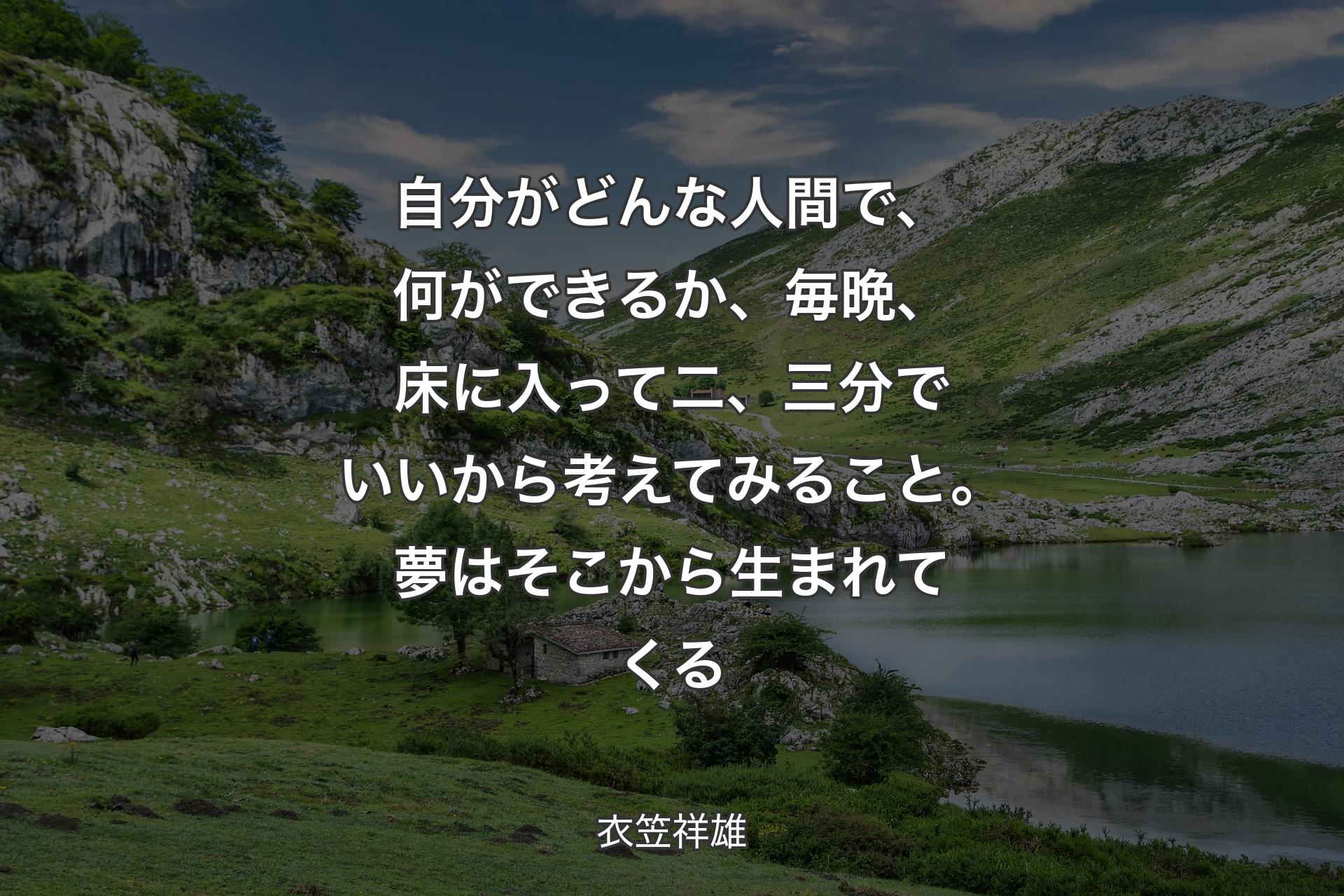 【背景1】自分がどんな人間で、何ができるか、毎晩、床に入って二、三分でいいから考えてみること。夢はそこから生まれてくる - 衣笠祥雄