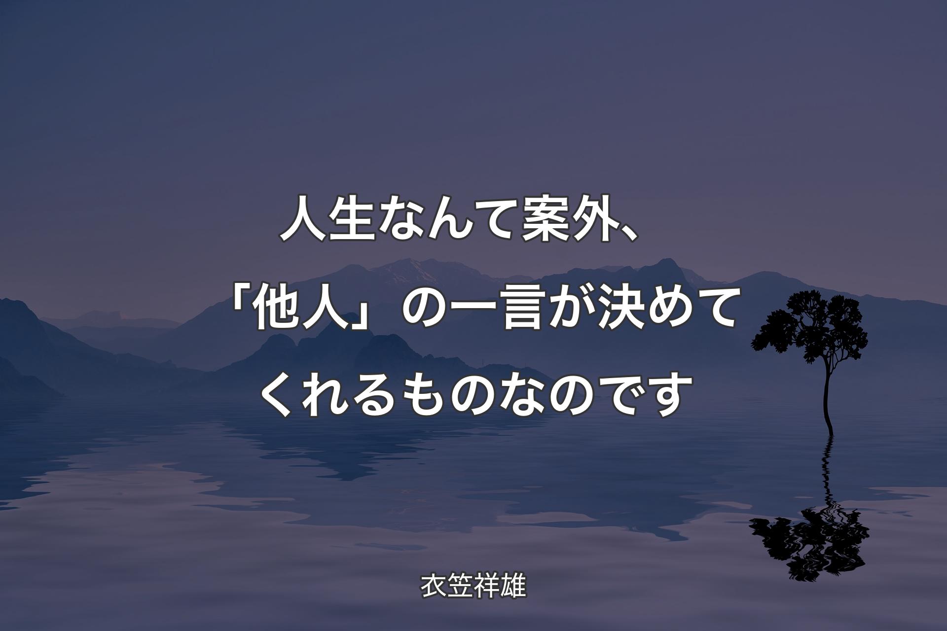 人生なんて案外、「他人」の一言が決めてくれるものなのです - 衣笠祥雄