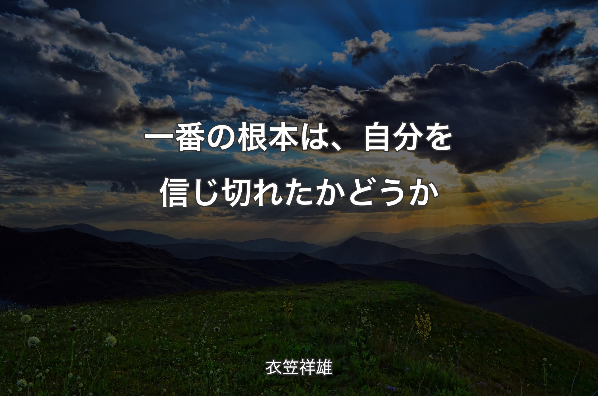 一番の根本は、自分を信じ切れたかどうか - 衣笠祥雄