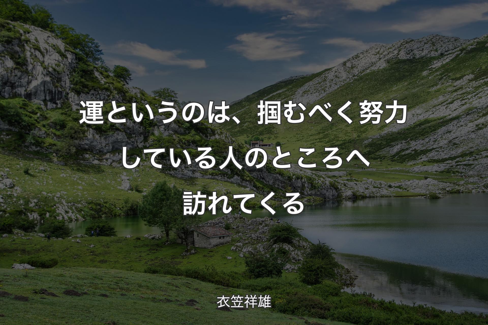 【背景1】運というのは、掴むべく努力している人のところへ訪れてくる - 衣笠祥雄