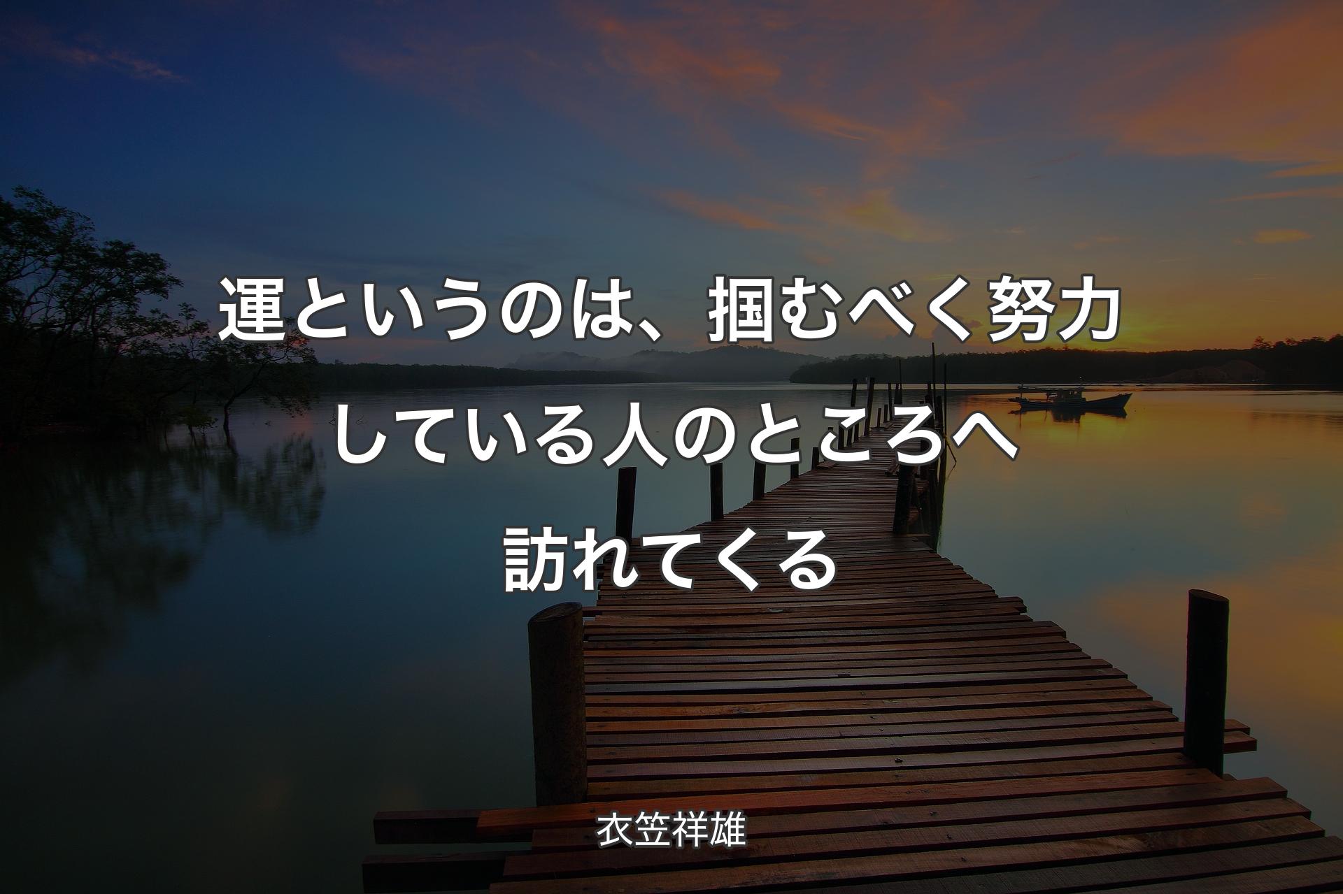 運というのは、掴むべく努力している人のところへ訪れてくる - 衣笠祥雄