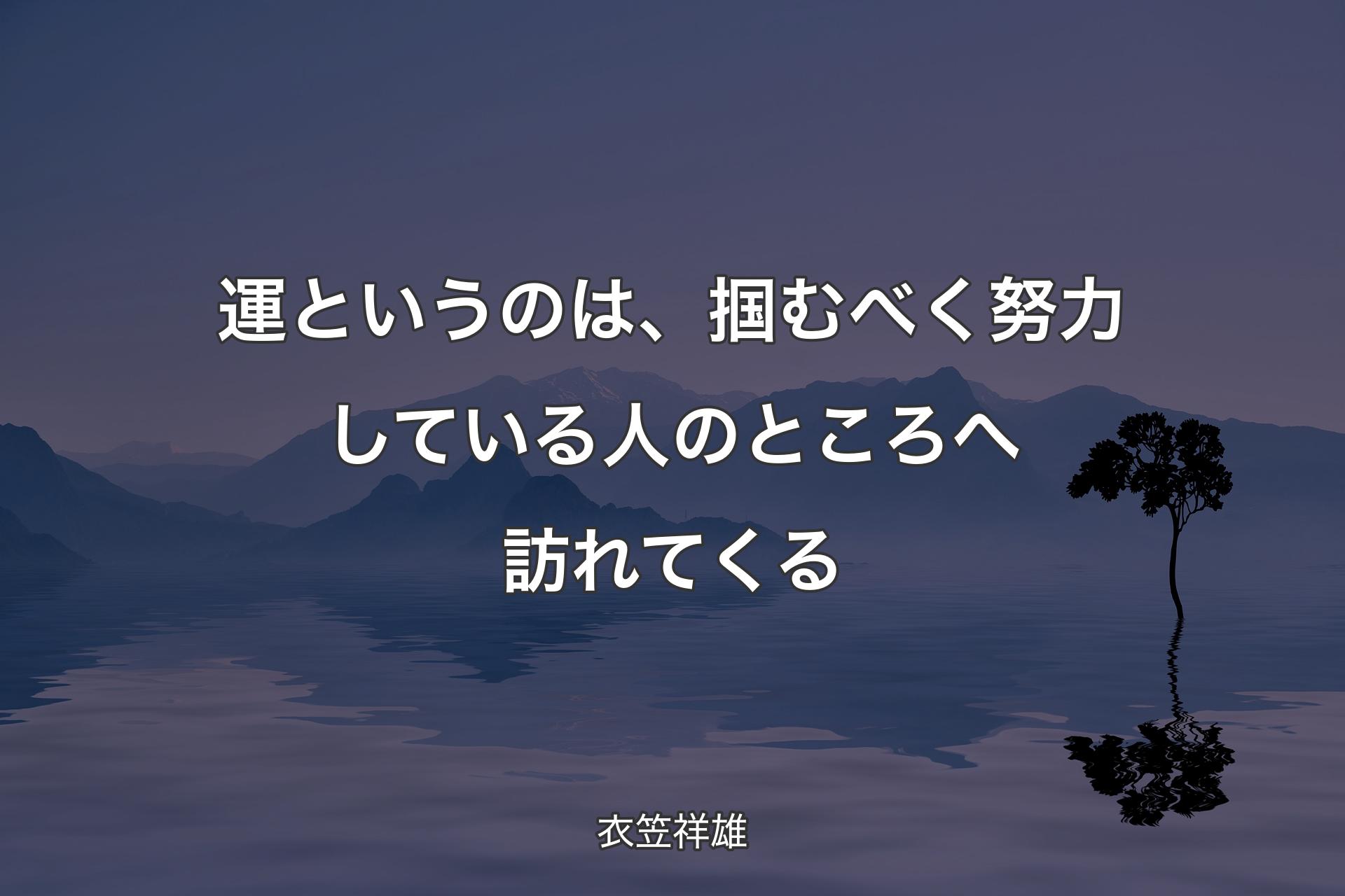 【背景4】運というのは、�掴むべく努力している人のところへ訪れてくる - 衣笠祥雄