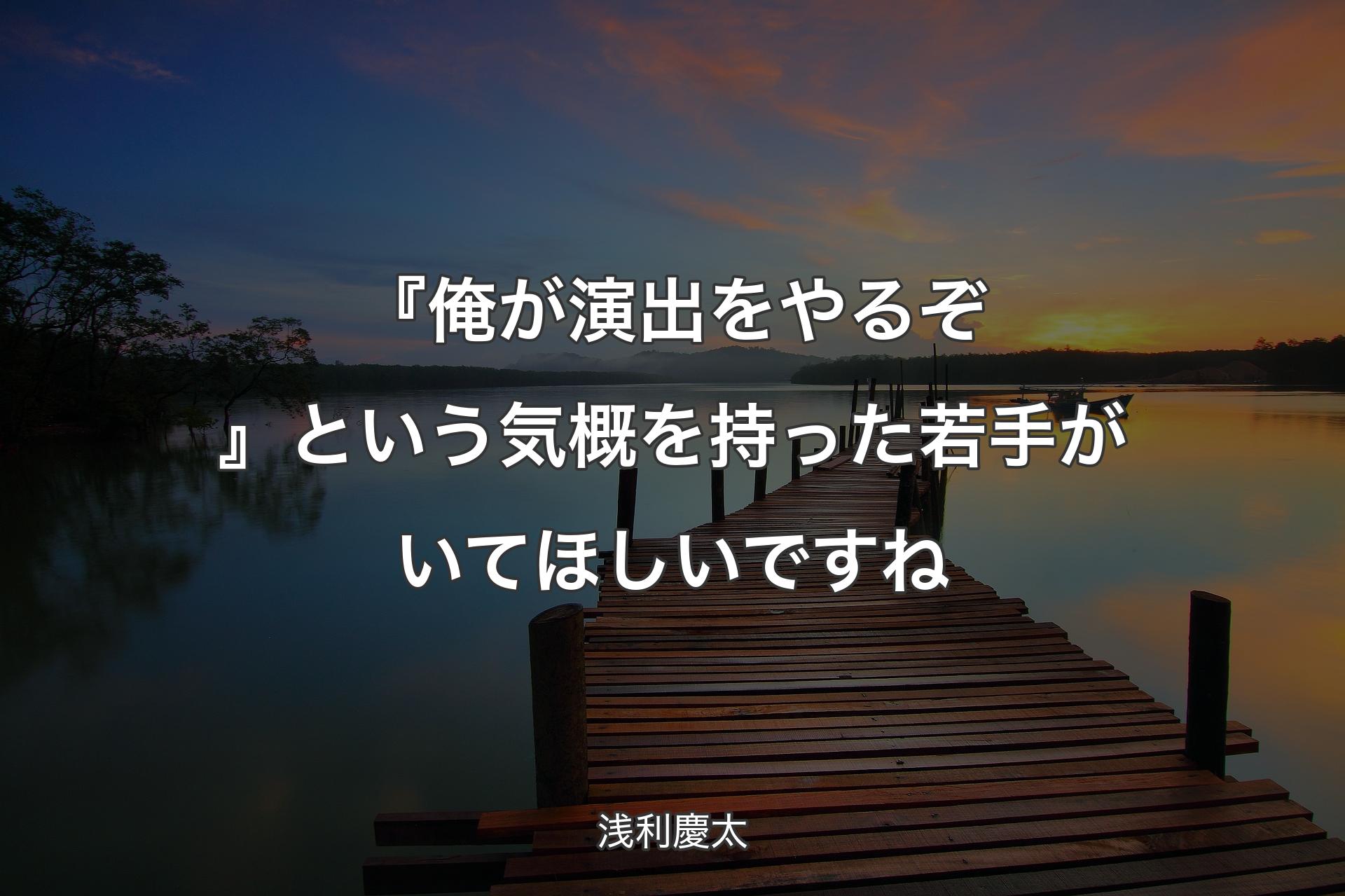 【背景3】『俺が演出をやるぞ』という気概を持った若手がいてほしいですね - 浅利慶太