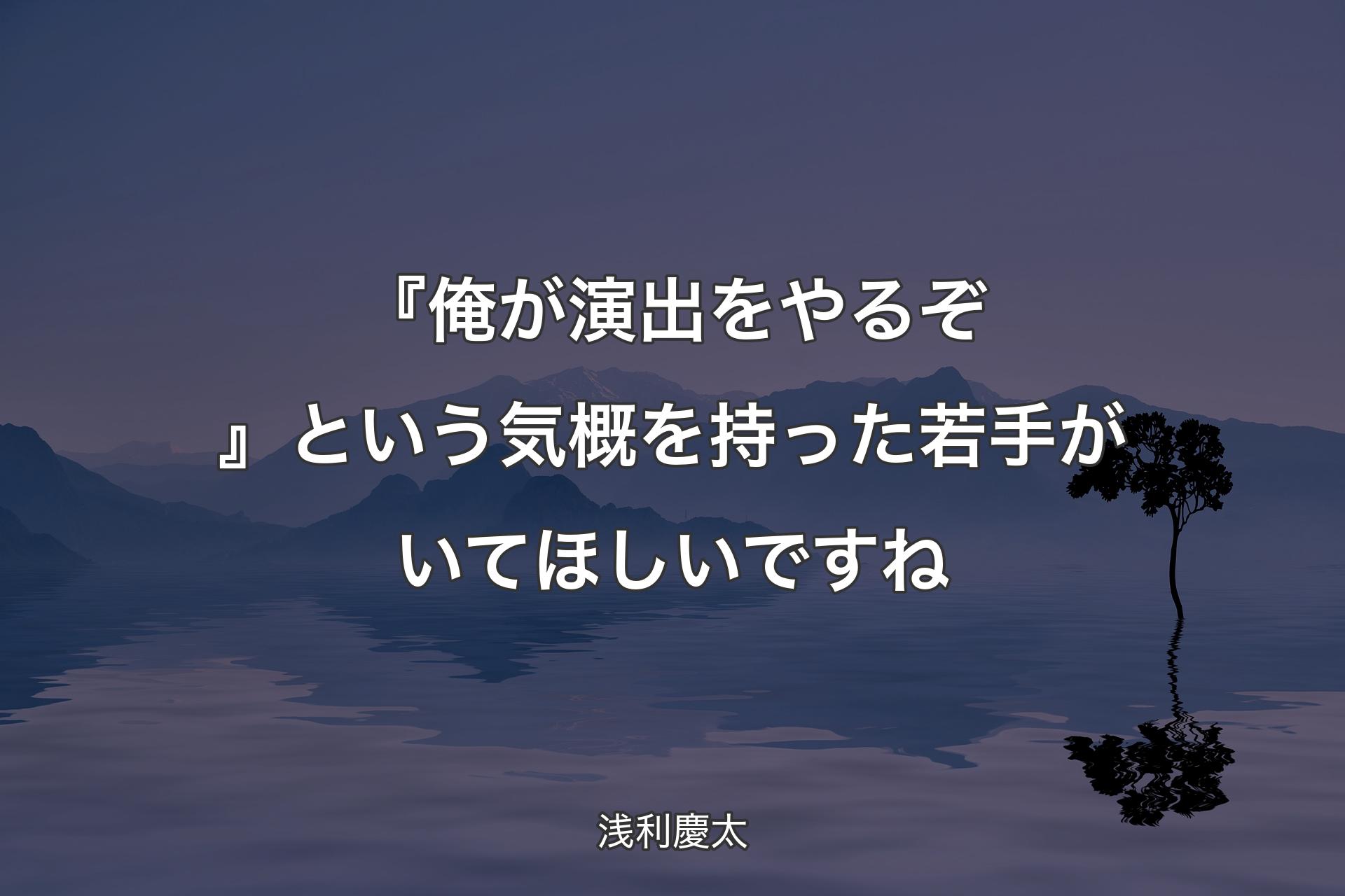 【背景4】『俺��が演出をやるぞ』という気概を持った若手がいてほしいですね - 浅利慶太