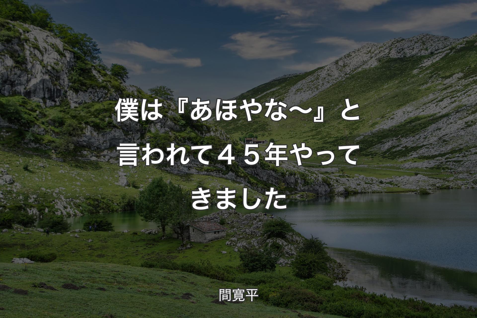 僕は『あほやな～』と言われて４５年やってきました - 間寛平