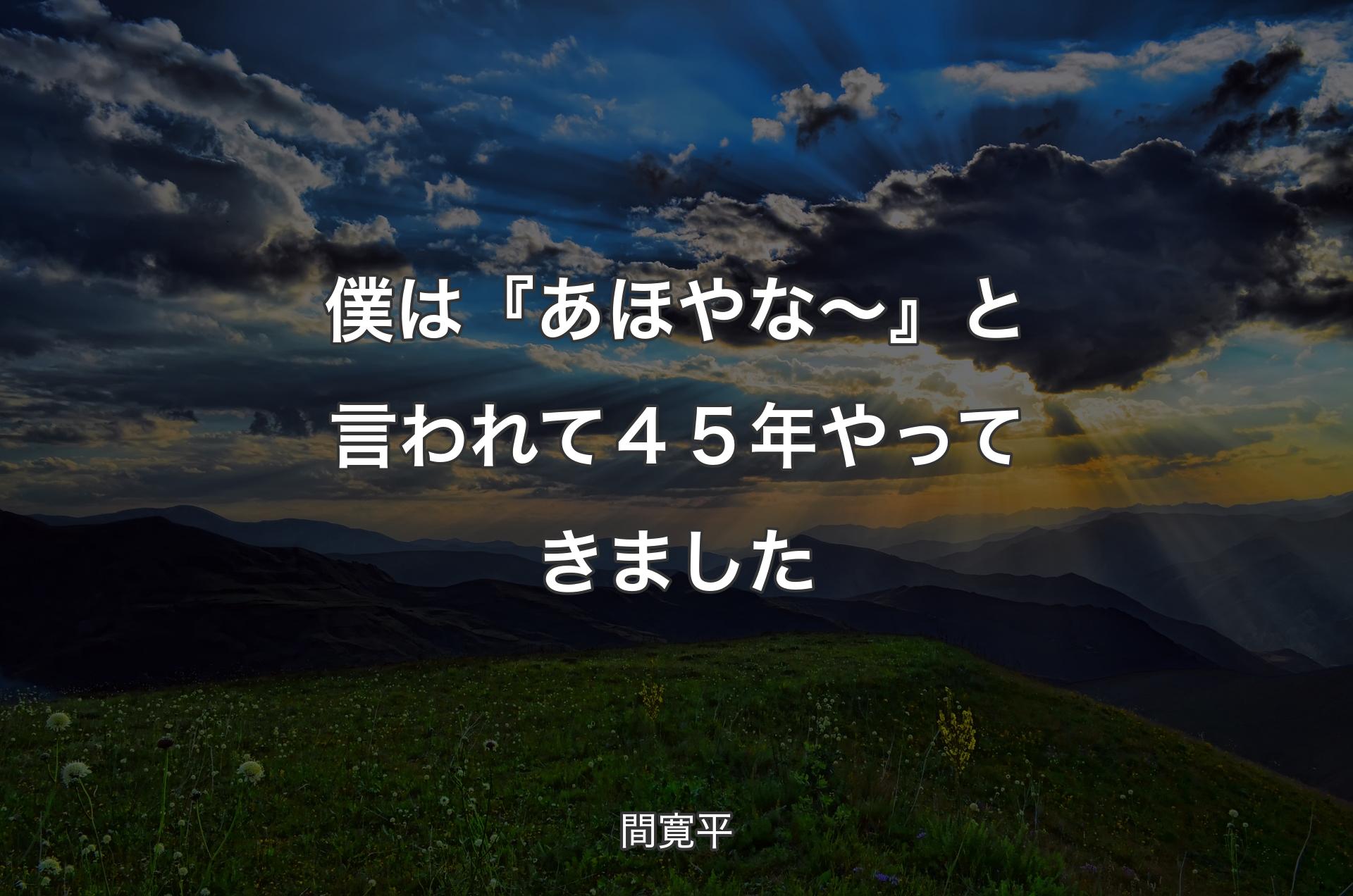 僕は『あほやな～』と言われて４５年やってきました - 間寛平