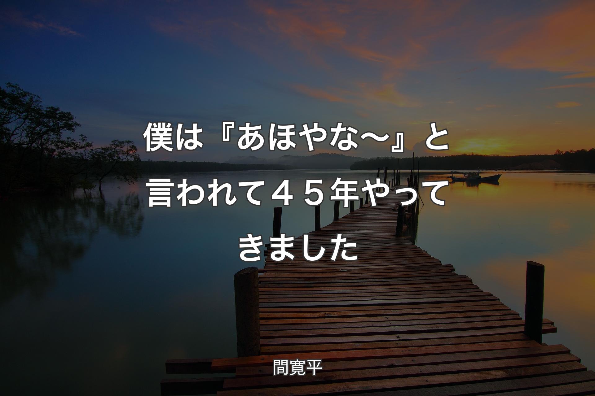 僕は『あほやな～』と言われて４５年やってきました - 間寛平