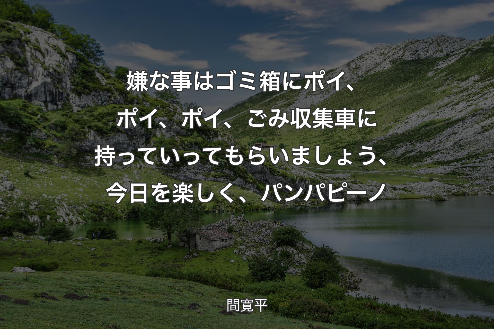 【背景1】嫌な事はゴミ箱にポイ、ポイ、ポイ、ごみ収集車に持っていってもらいましょう、今日を楽しく、パンパピーノ - 間寛平