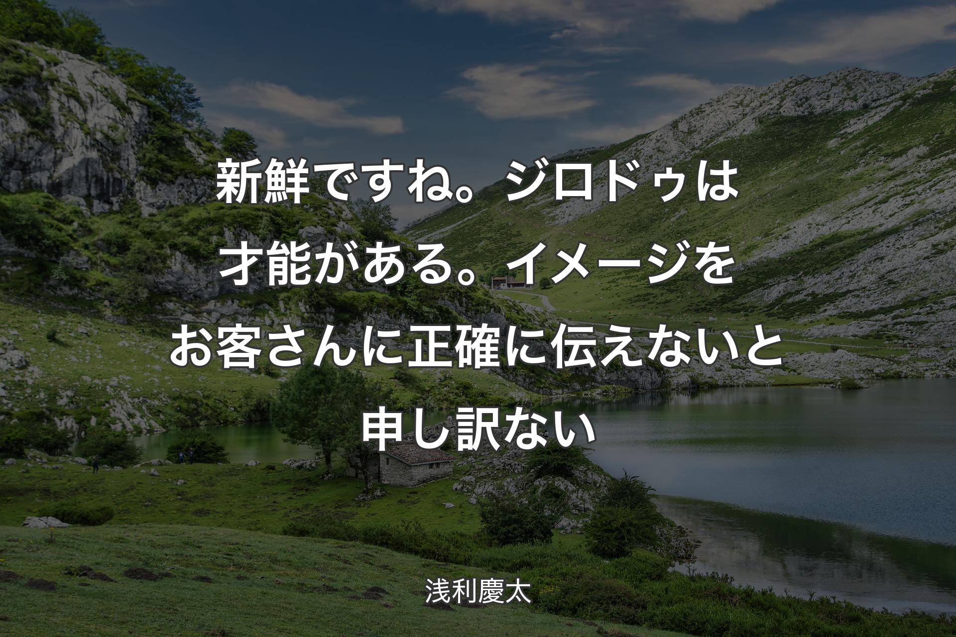 【背景1】新鮮ですね。ジロドゥは才能がある。イメージをお客さんに正確に伝えないと申し訳ない - 浅利慶太