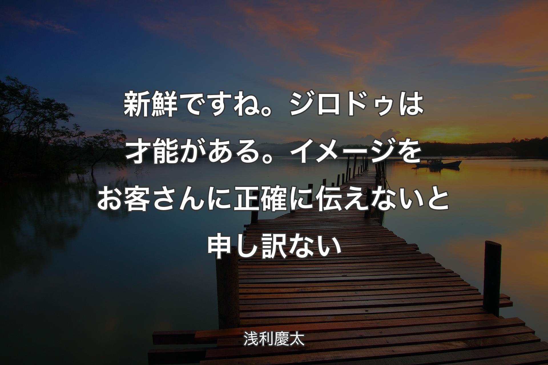 【背景3】新鮮ですね。ジロドゥは才能がある。イメージをお客さんに正確に伝えな��いと申し訳ない - 浅利慶太