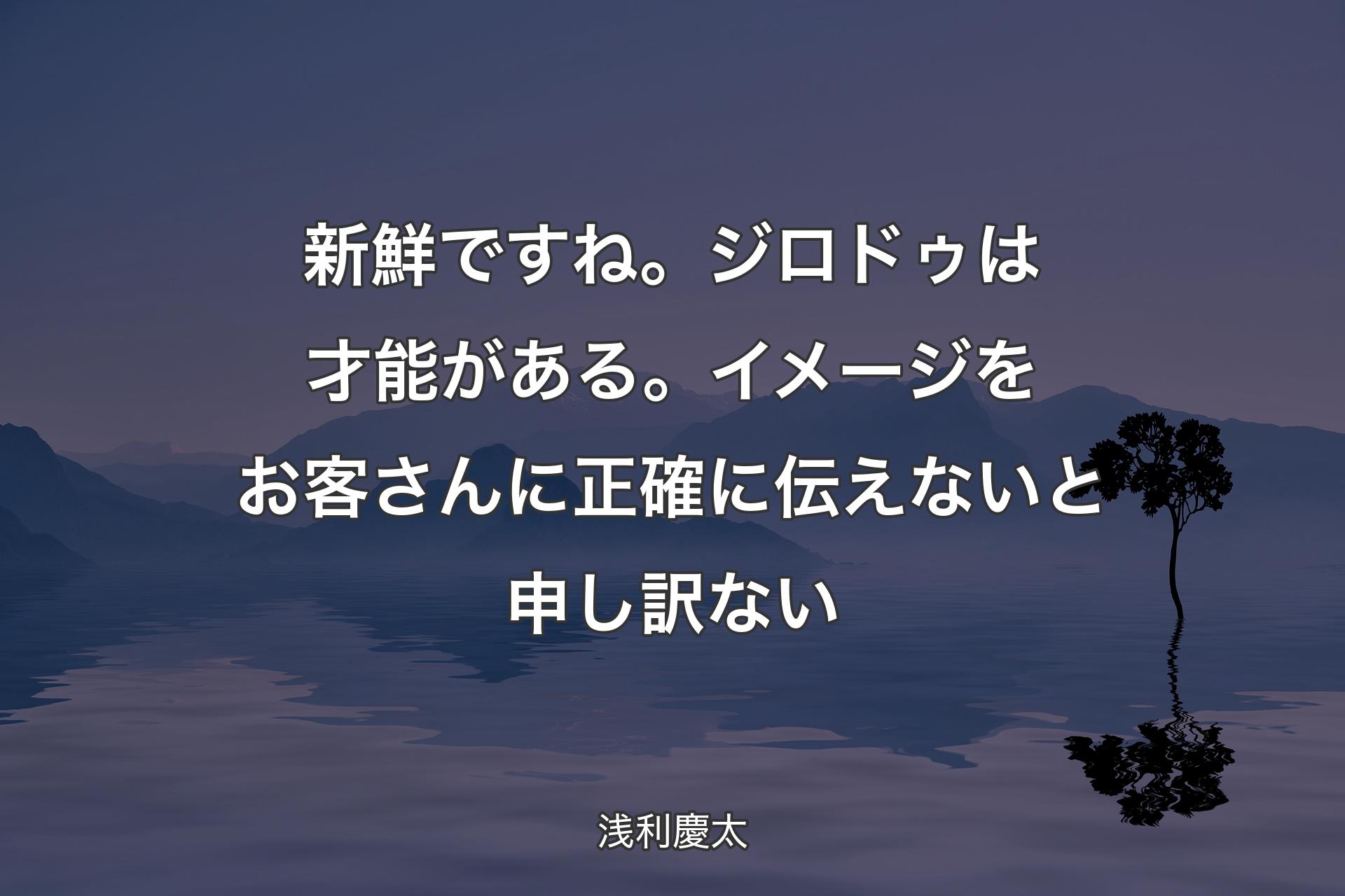 【背景4】新鮮ですね。ジロドゥは才能がある。イメージをお客さんに正確に伝えないと申し訳ない - 浅利慶太