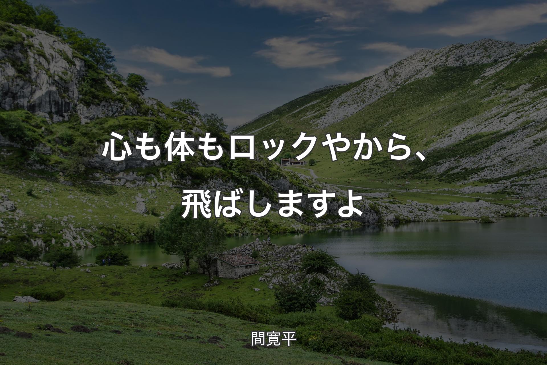 【背景1】心も体もロックやから、飛ばしますよ - 間寛平