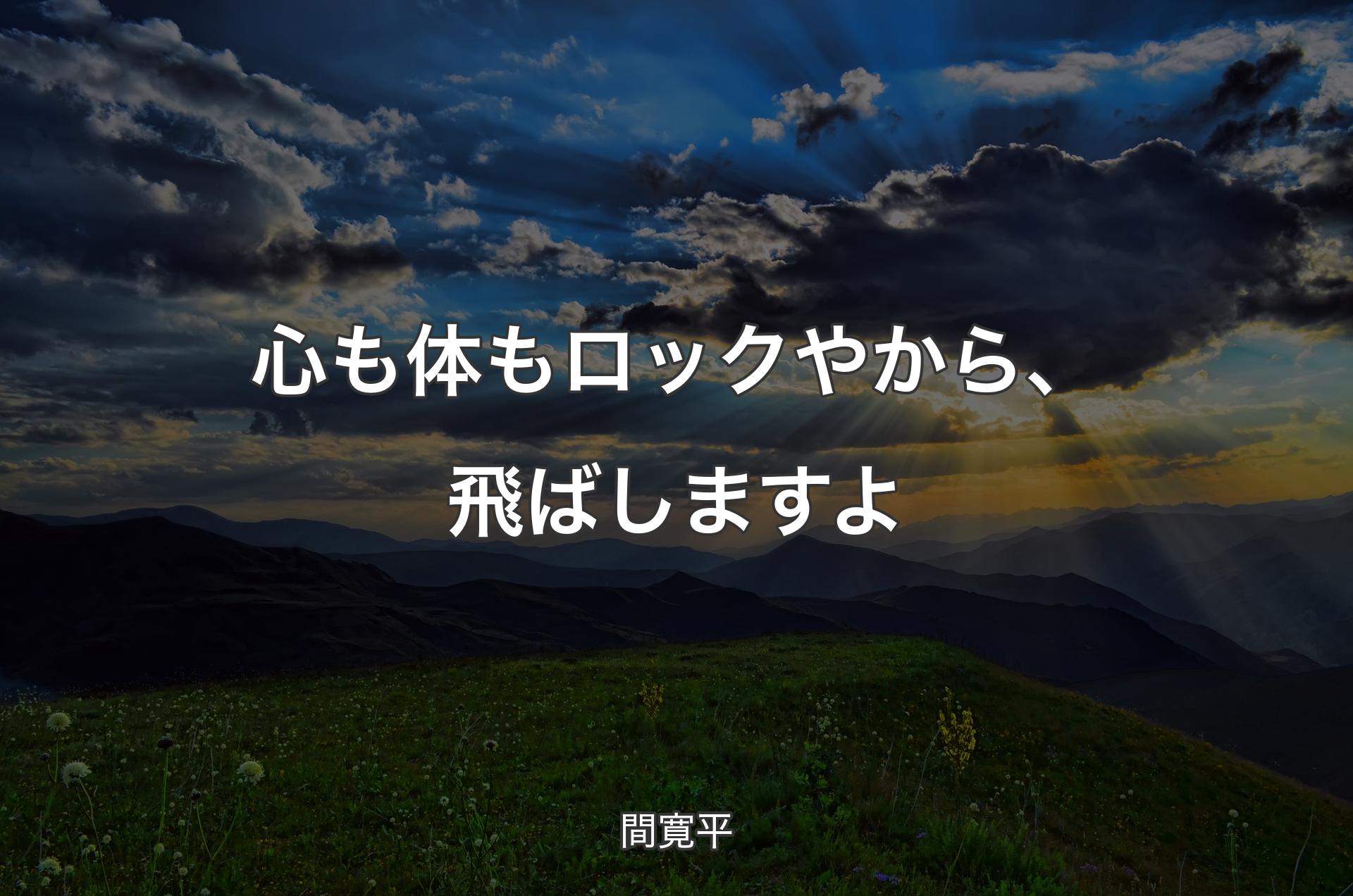 心も体もロックやから、飛ばしますよ - 間寛平