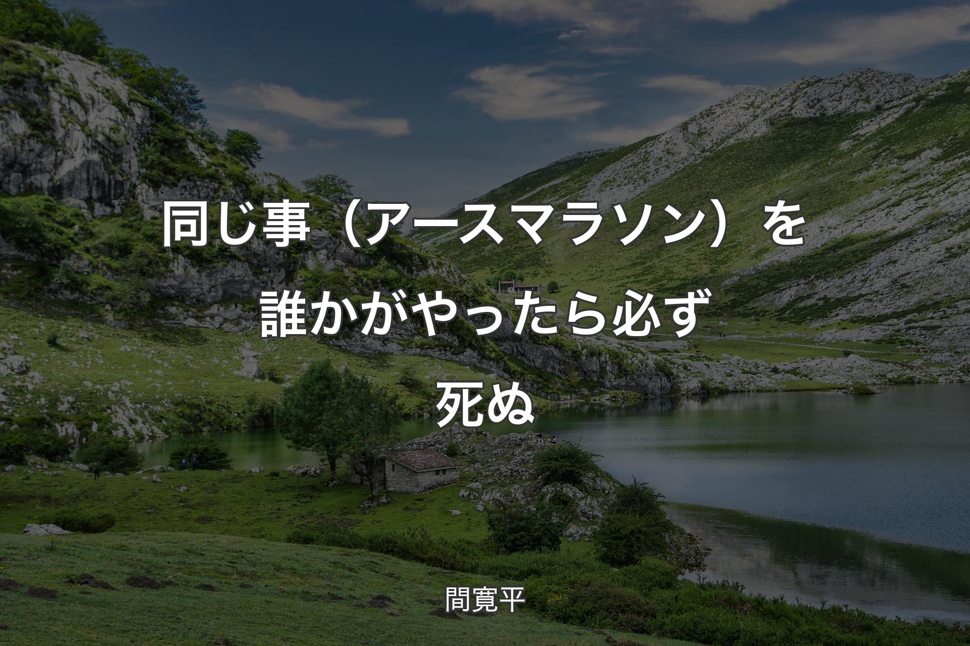 【背景1】同じ事（アースマラソン）を誰かがやったら必ず死ぬ - 間寛平