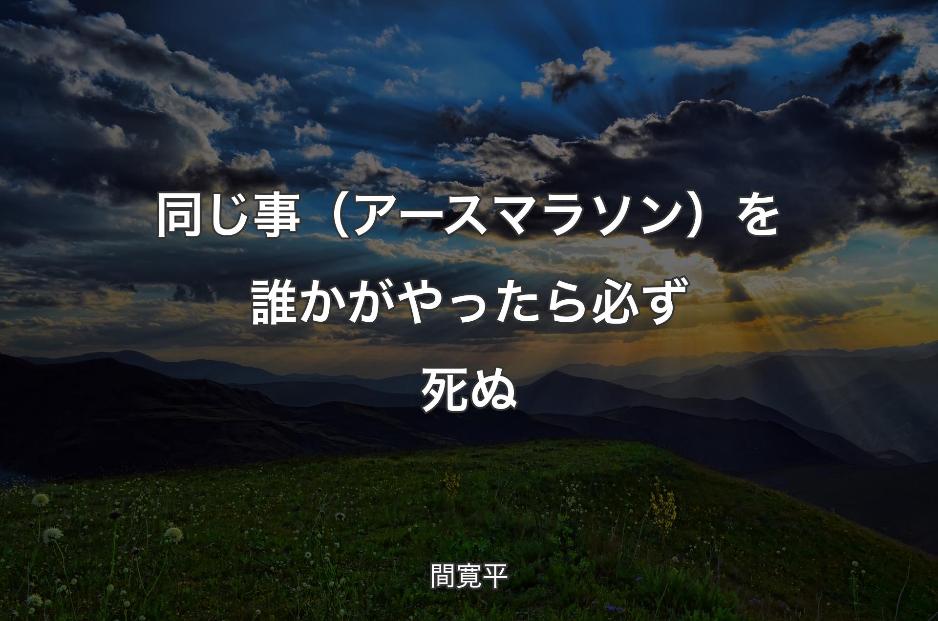 同じ事（アースマラソン）を誰かがやったら必ず死ぬ - 間寛平