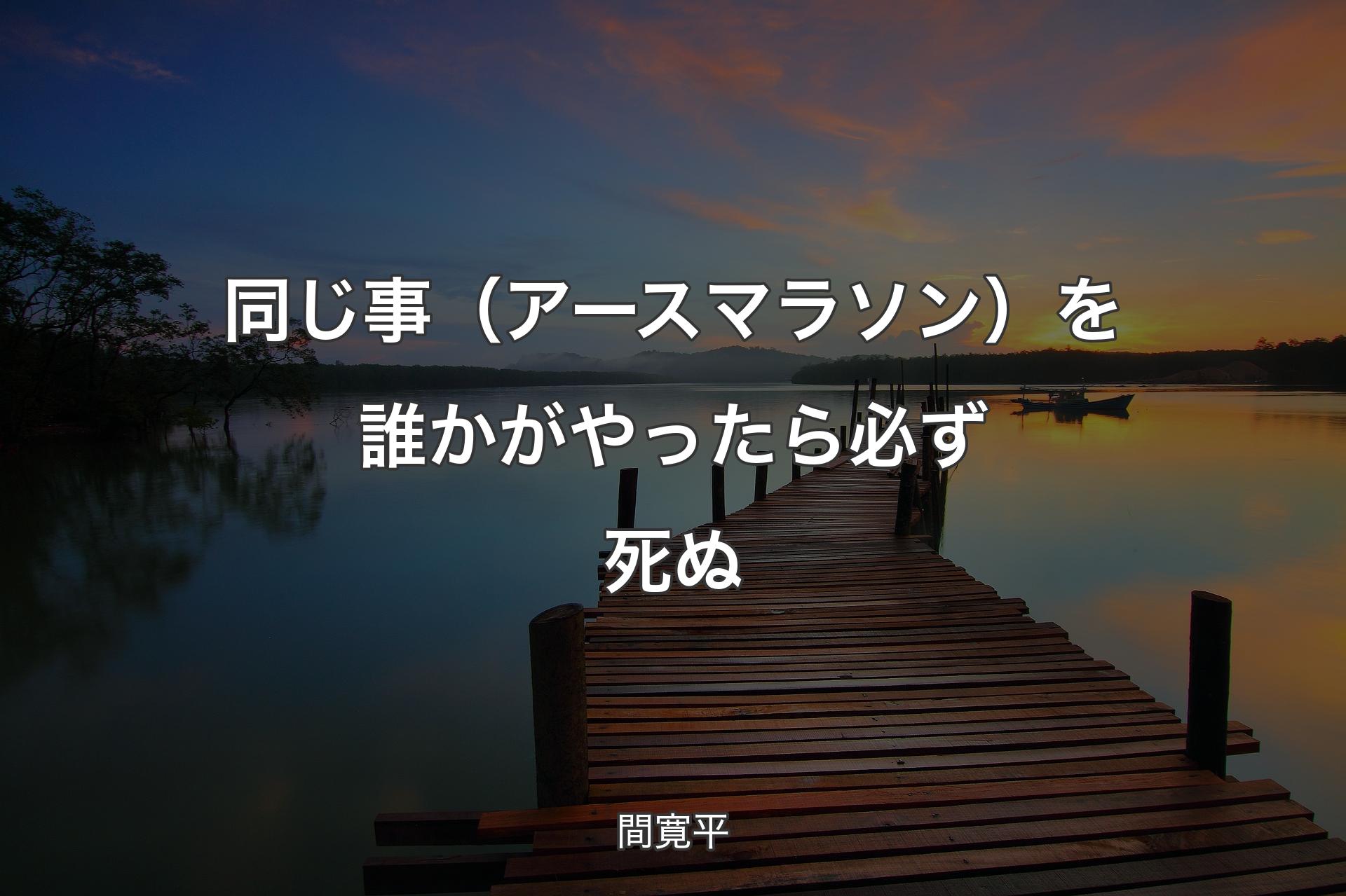 【背景3】同じ事（アースマラソン）を誰かがやったら必ず死ぬ - 間寛平