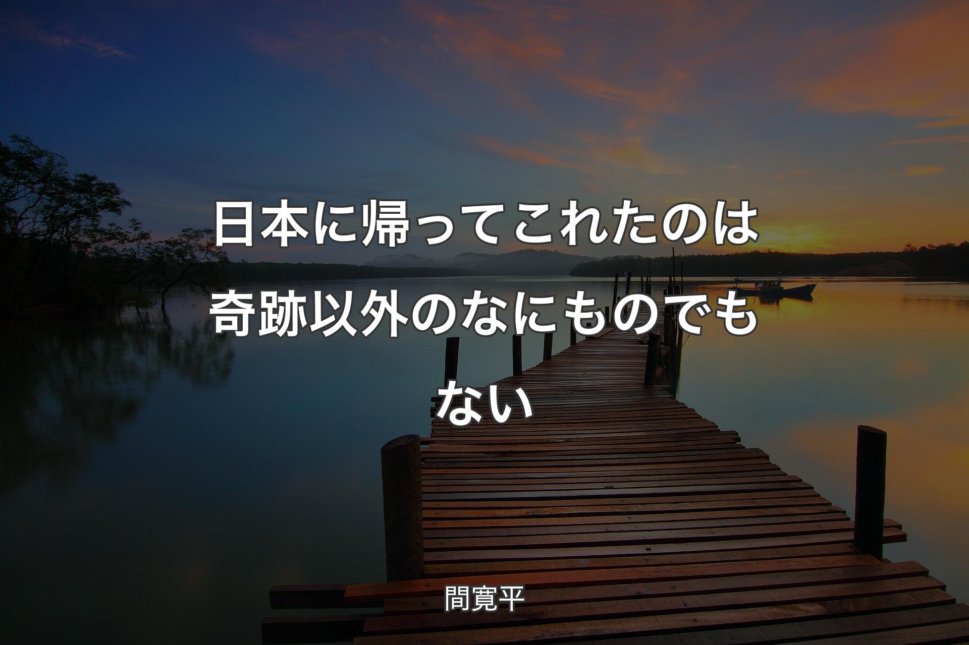 日本に帰ってこれたのは奇跡以外のなにものでもない - 間寛平