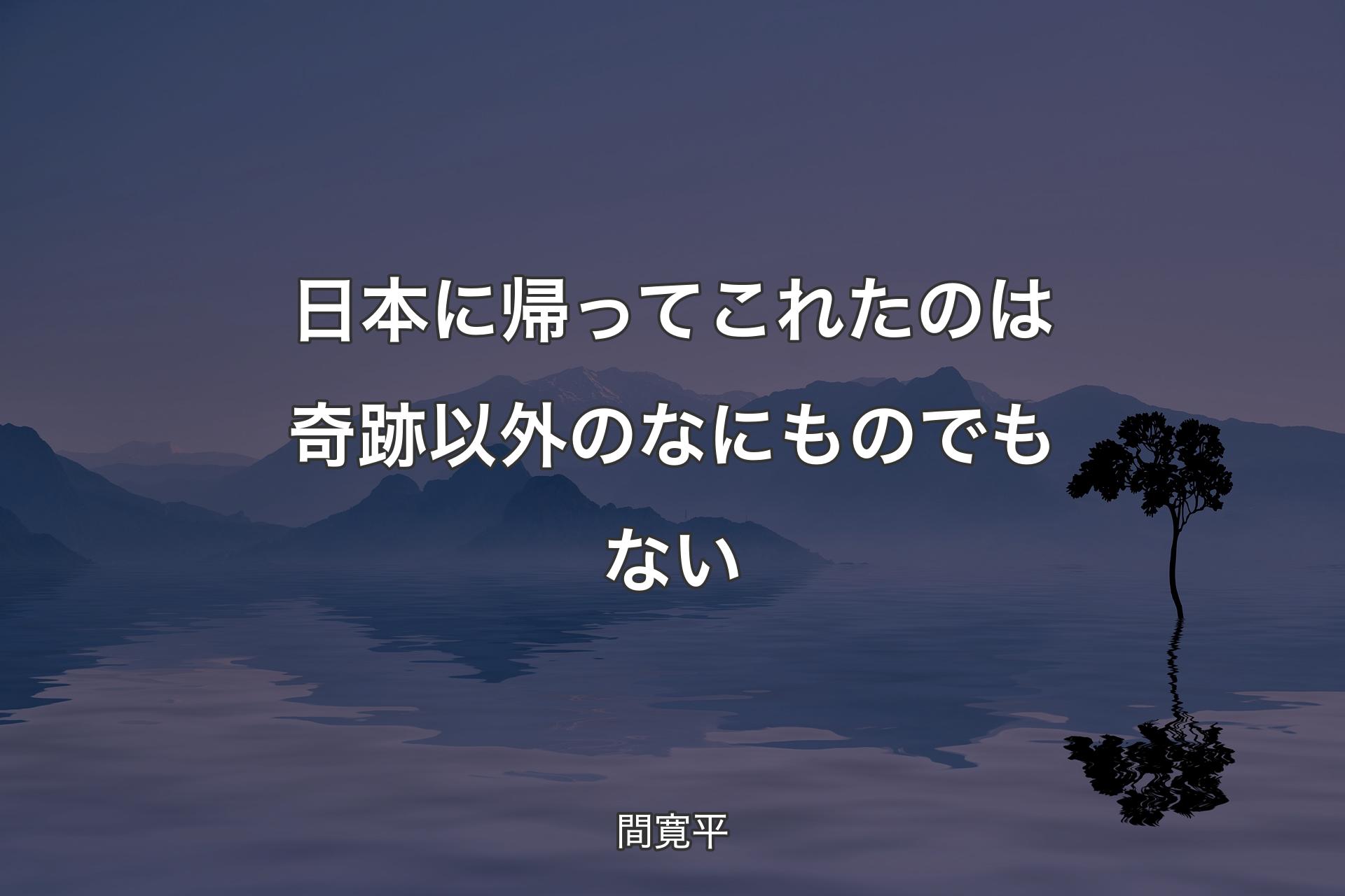 【背景4】日本に帰ってこれたのは奇跡以外のなにものでもない - 間寛平