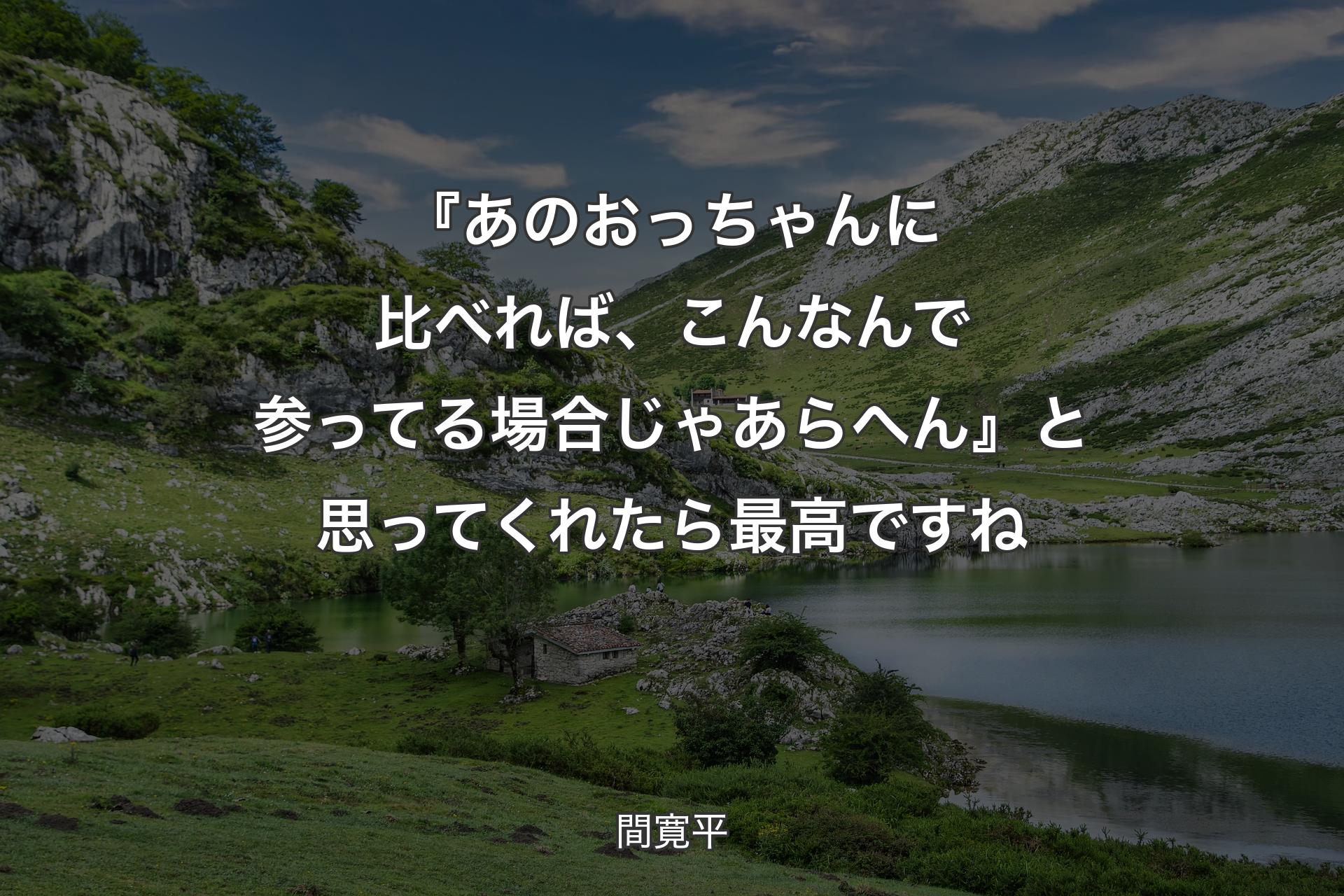 【背景1】『あのおっちゃんに比べれば、こんなんで参ってる場合じゃあらへん』と思ってくれたら最高ですね - 間寛平