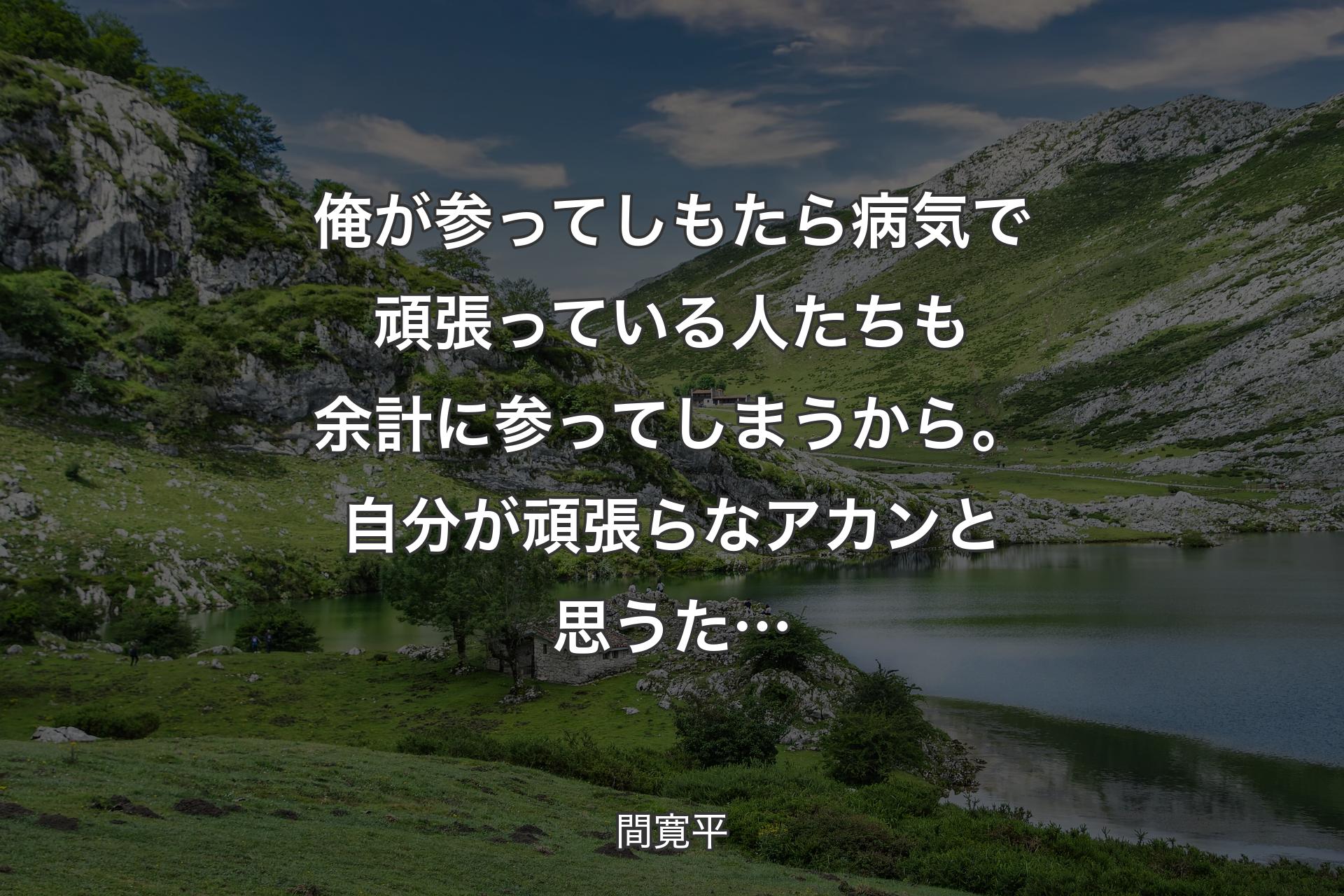 【背景1】俺が参ってしもたら病気で頑張っている人たちも余計に参ってしまうから。自分が頑張らなアカンと思うた… - 間寛平