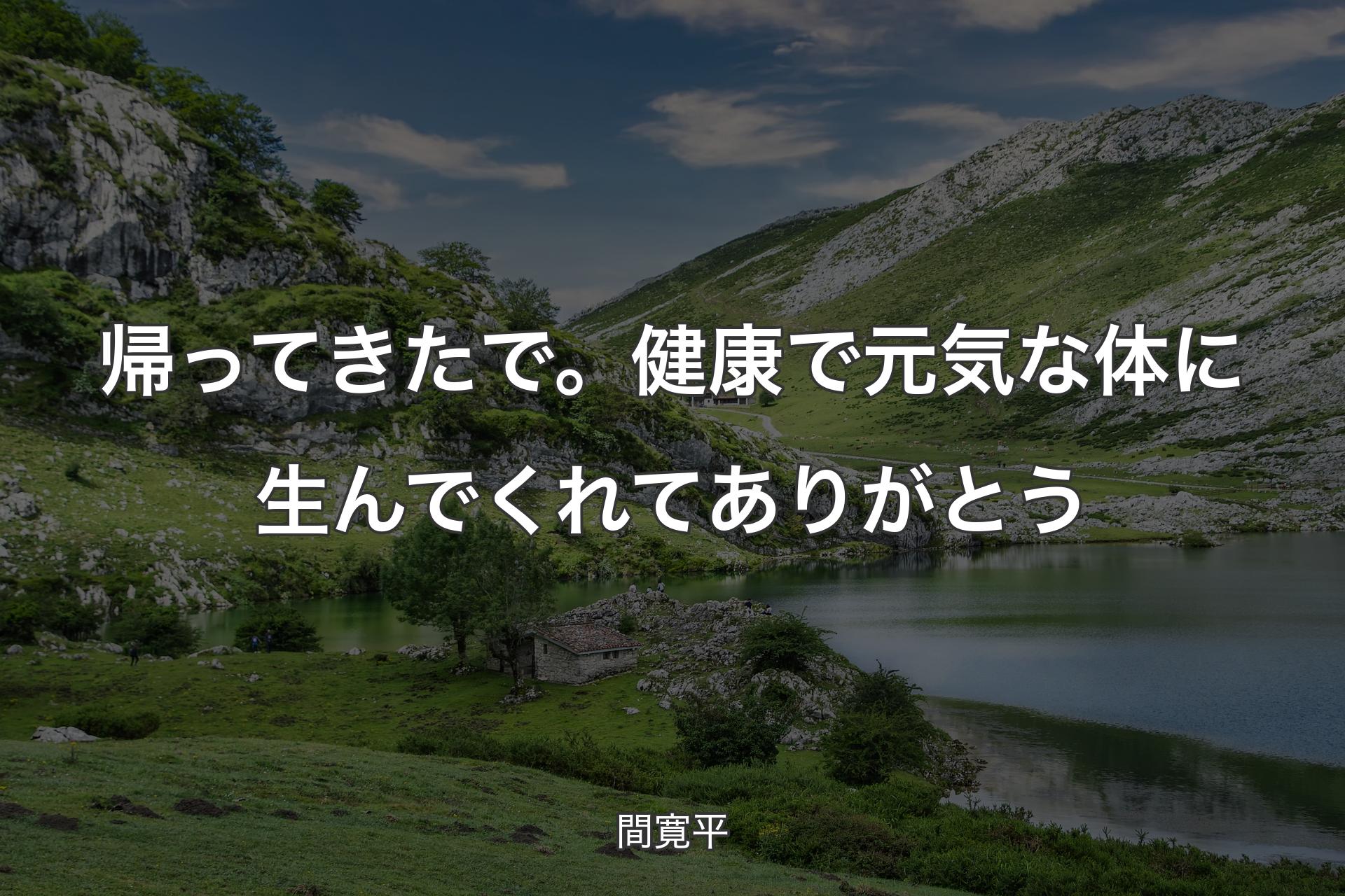 【背景1】帰ってきたで。健康で元気な体に生んでくれてありがとう - 間寛平