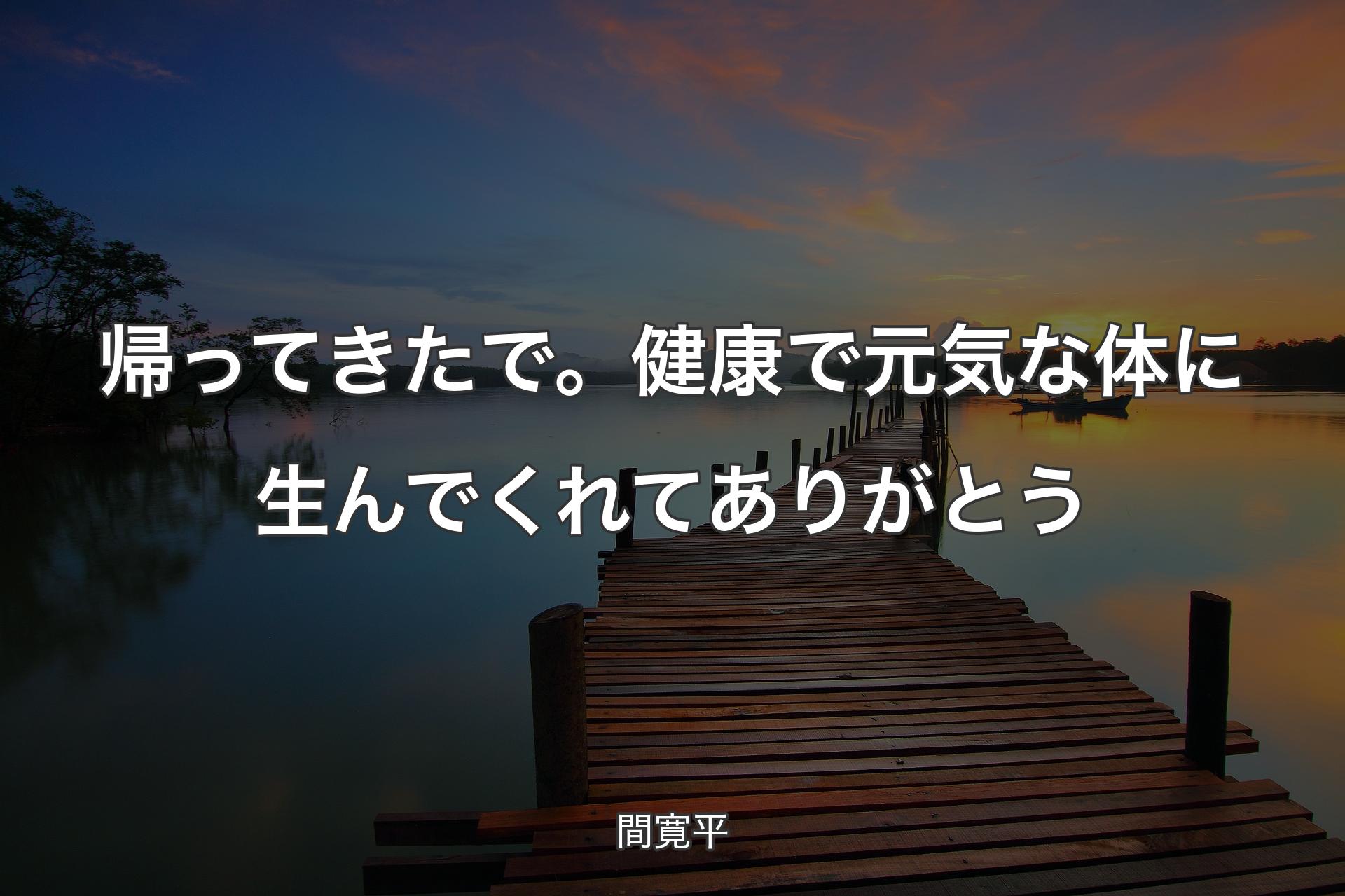 【背景3】帰ってきたで。健康で元気な体に生んでくれてありがとう - 間寛平