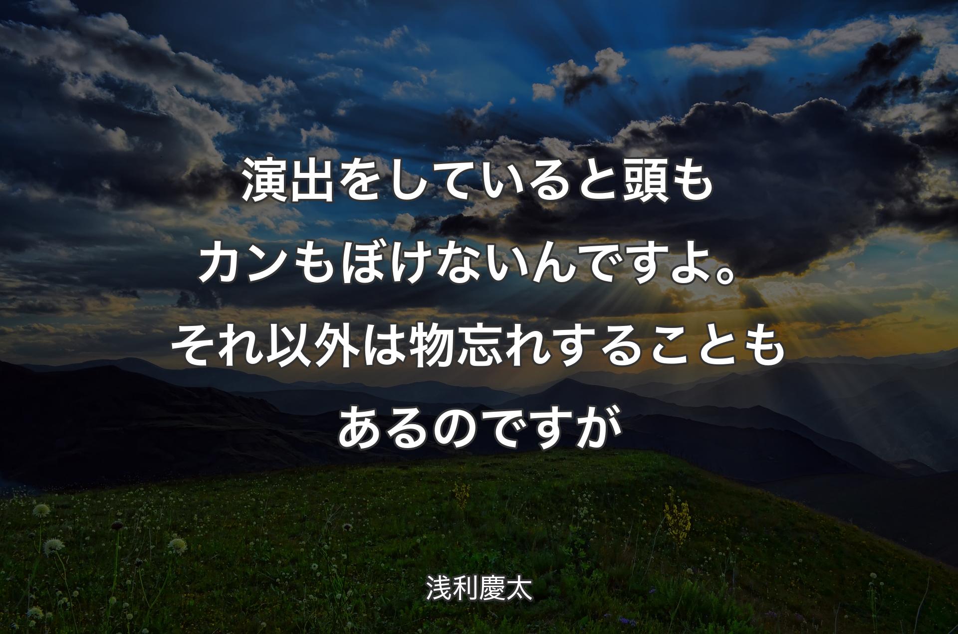 演出をしていると頭もカンもぼけないんですよ。それ以外は物忘れすることもあるのですが - 浅利慶太