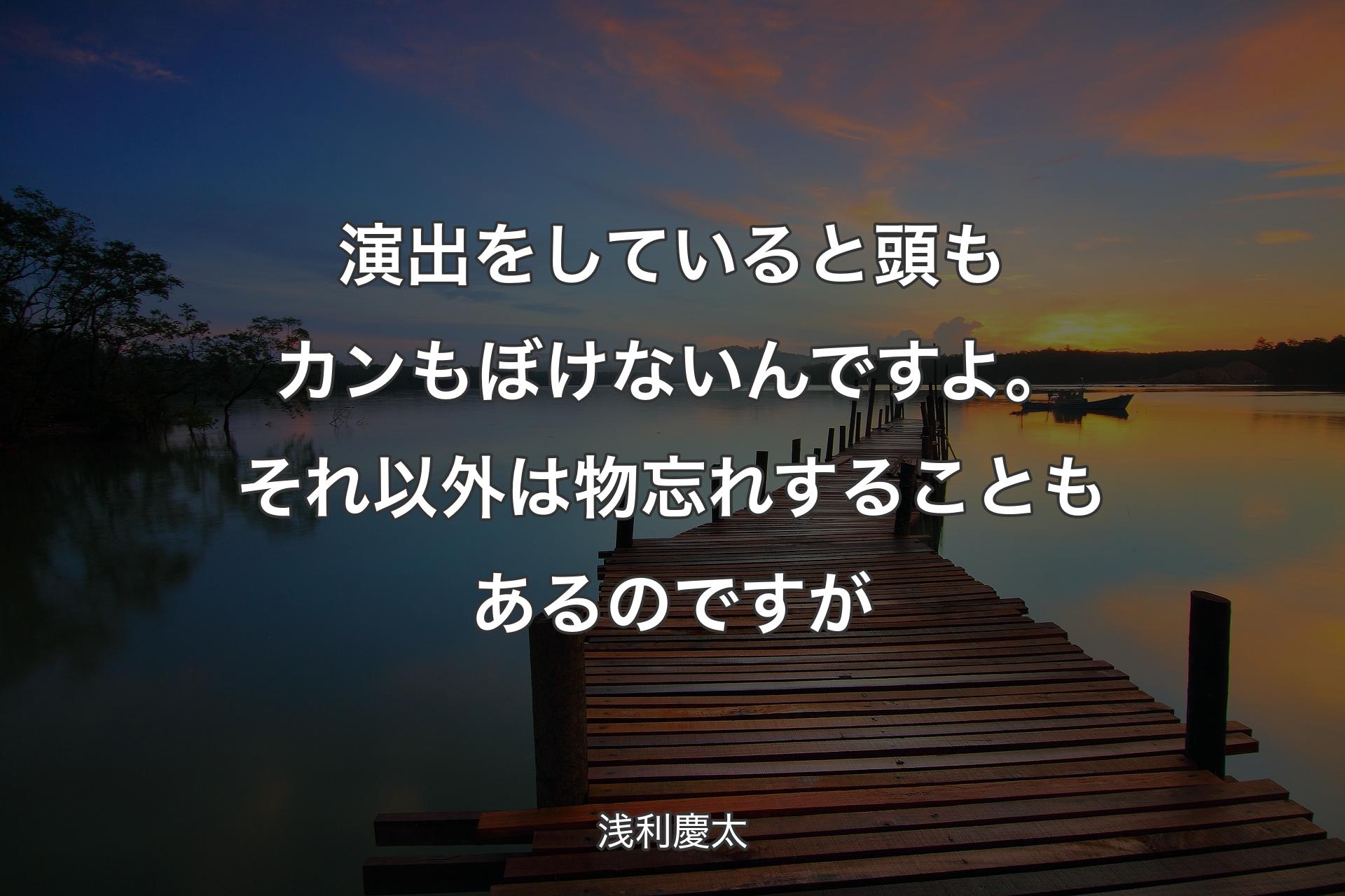 演出をしていると頭もカンもぼけないんですよ。それ以外は物忘れすることもあるのですが - 浅利慶太