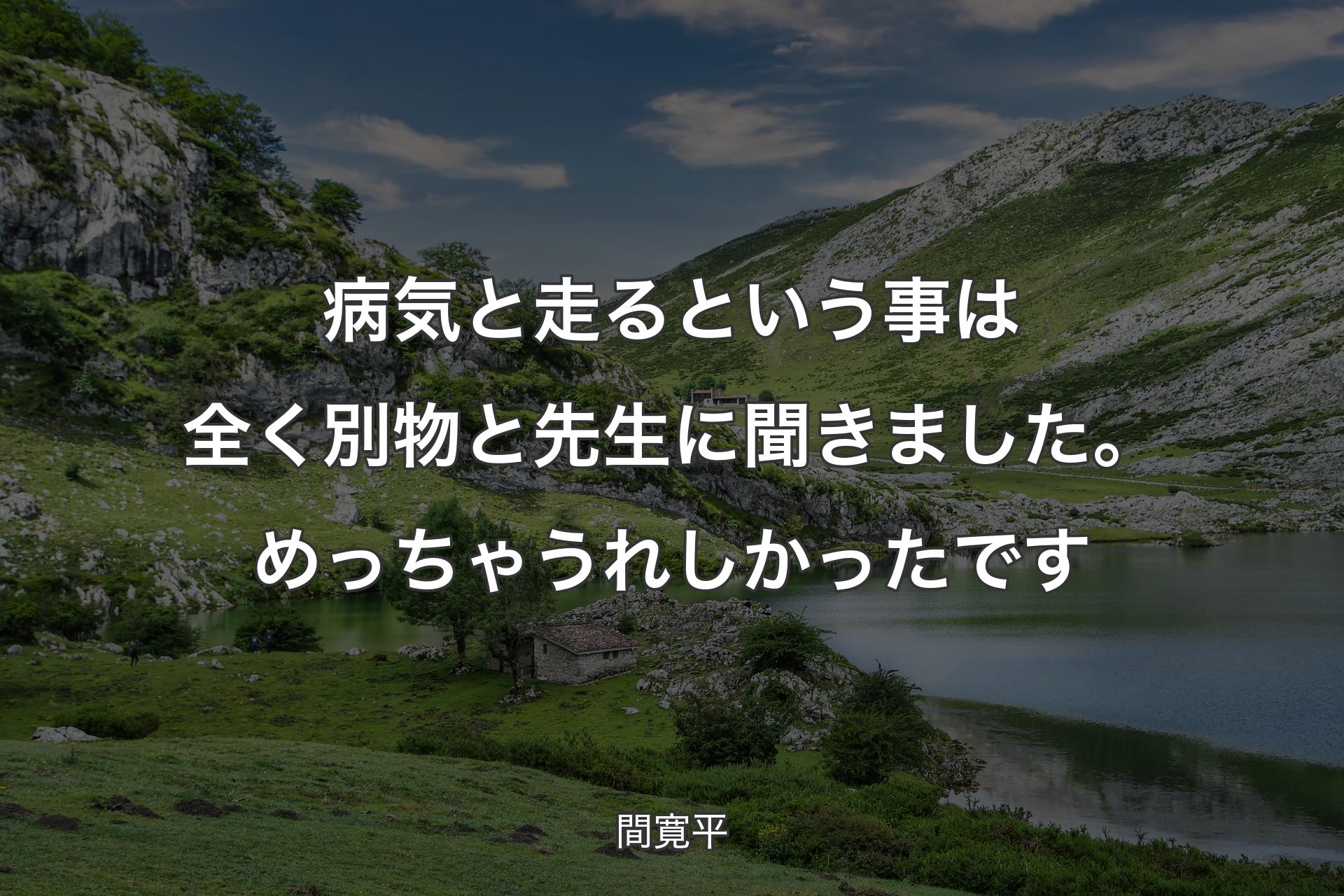 【背景1】病気と走るという事は全く別物と先生に聞きました。めっちゃうれしかったです - 間寛平