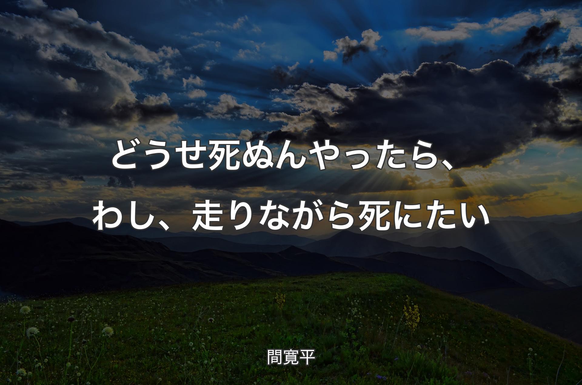 どうせ死ぬんやったら、わし、走りながら死にたい - 間寛平