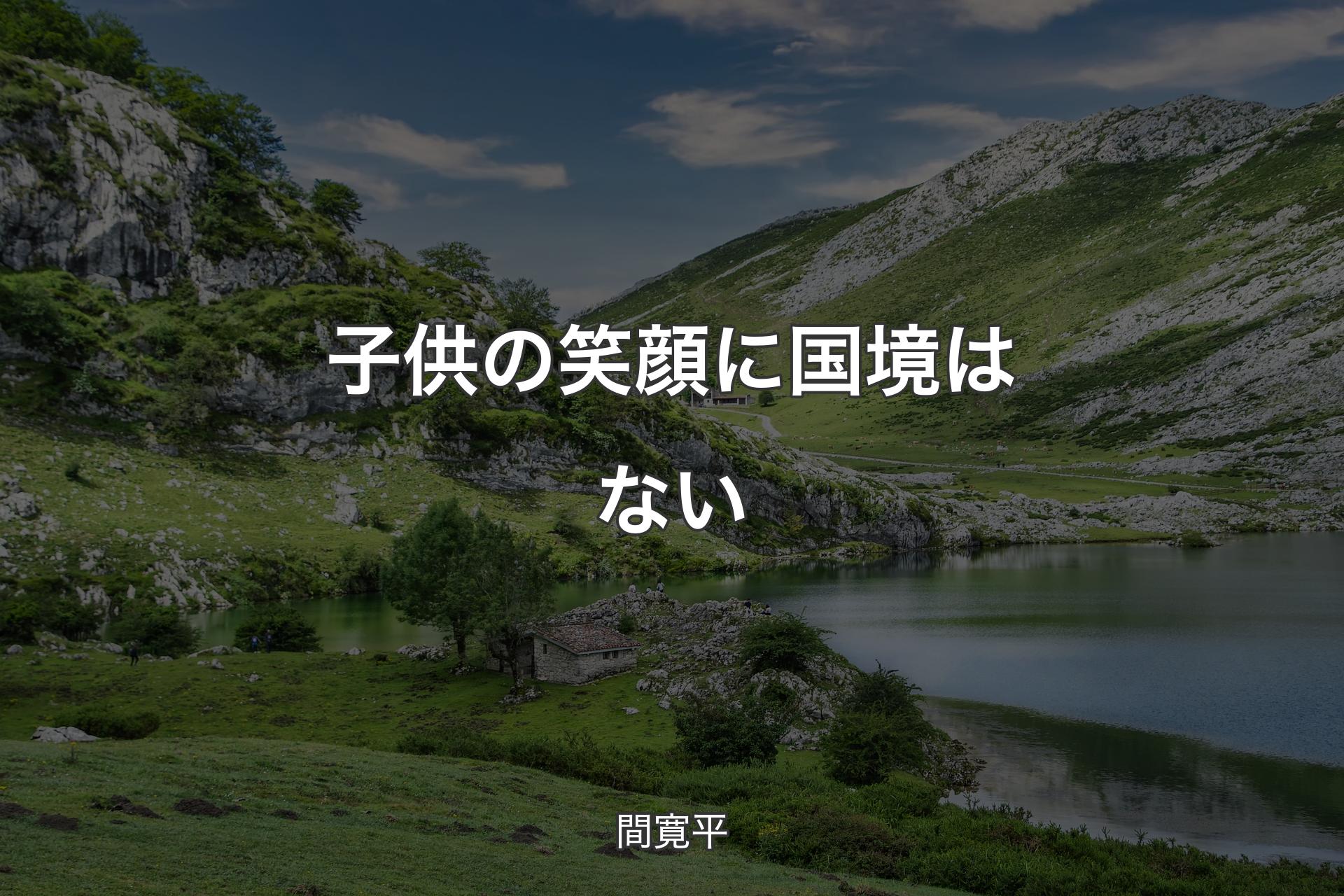 子供の笑顔に国境はない - 間寛平