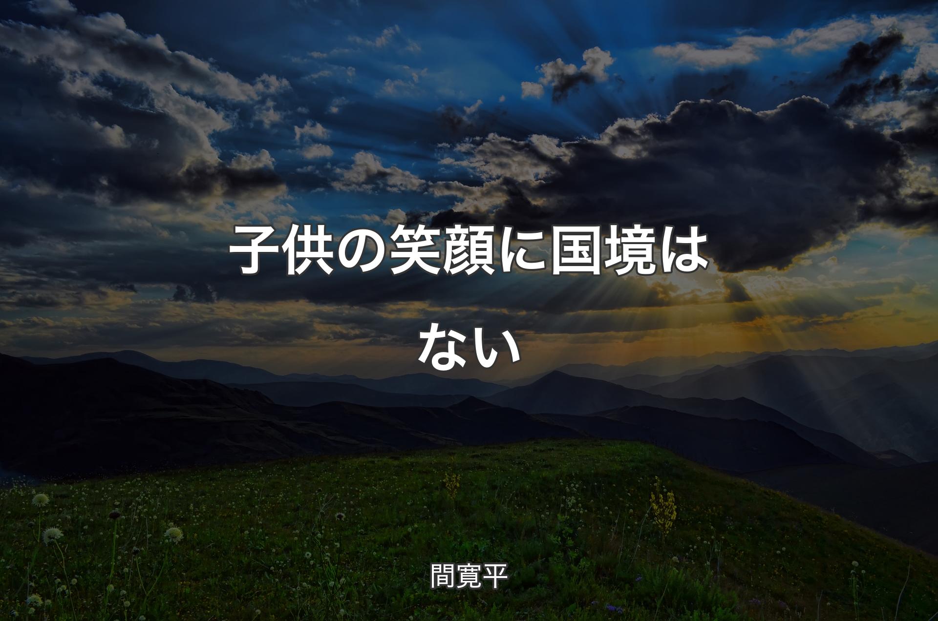 子供の笑顔に国境はない - 間寛平