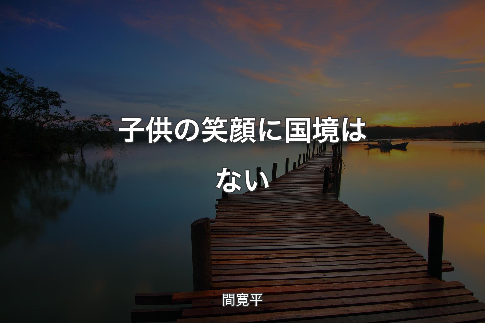 【背景3】子供の笑顔に国境はない - 間寛平