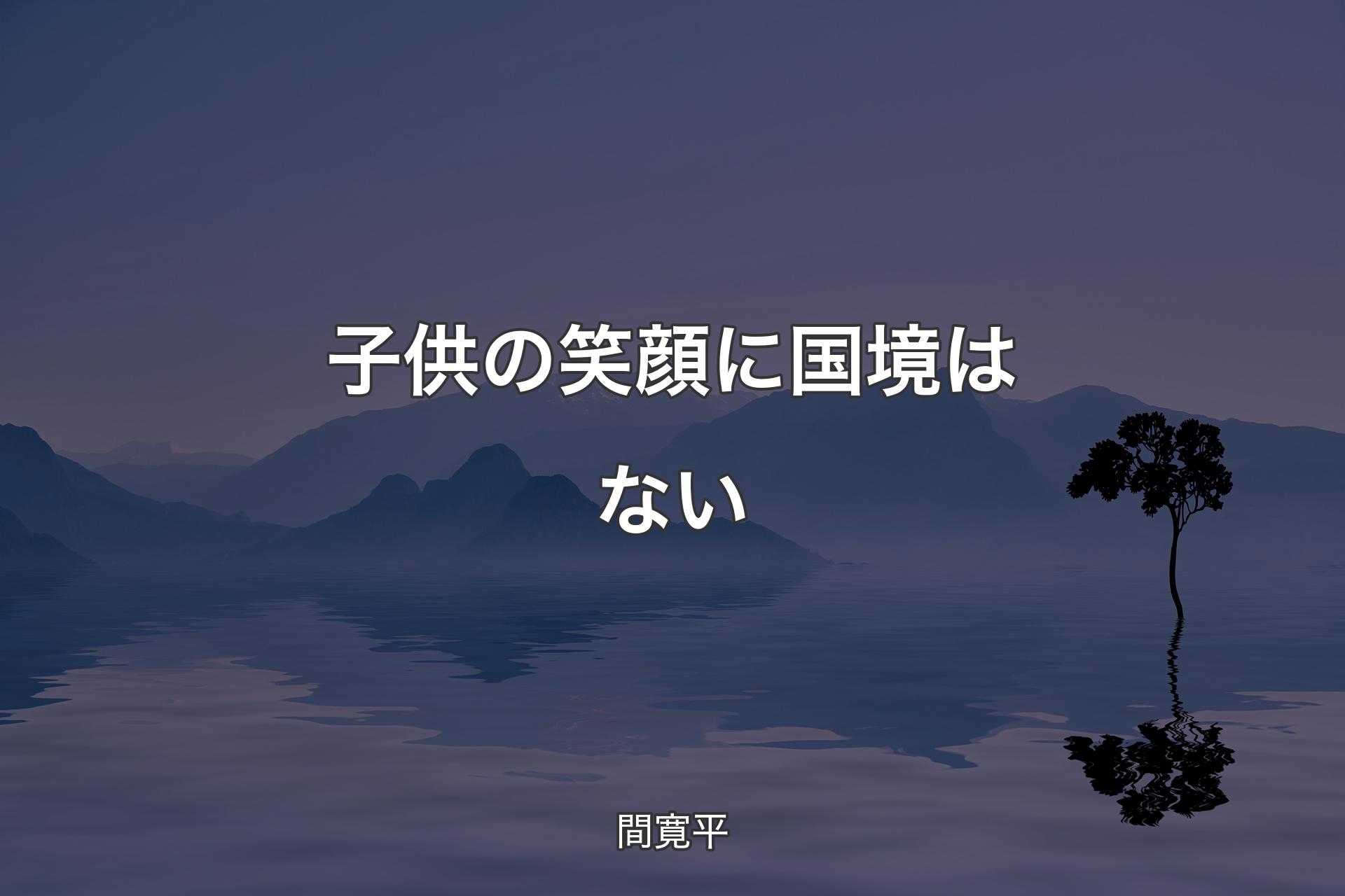 【背景4】子供の笑顔に国境はない - 間寛平