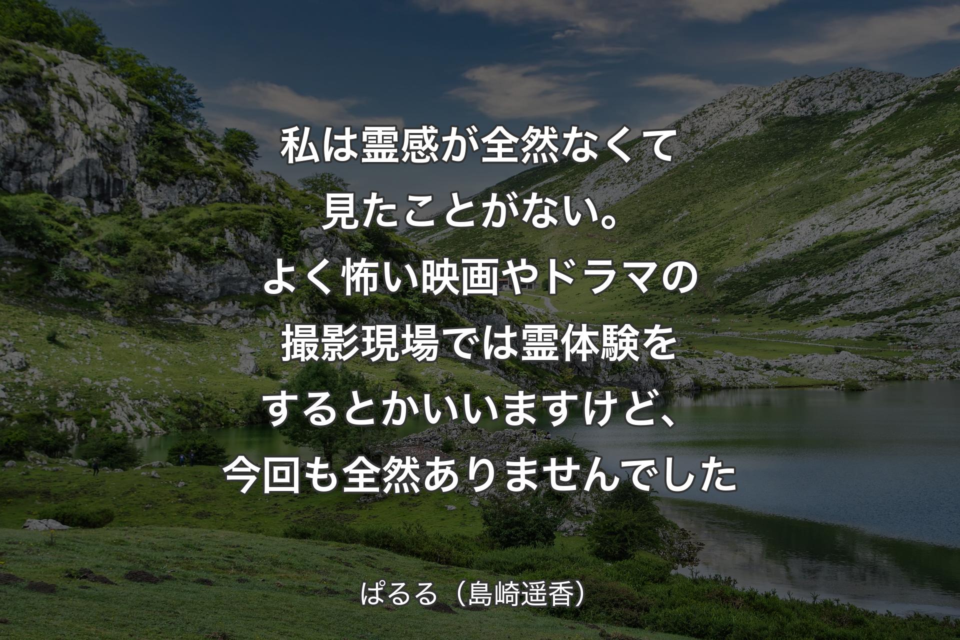 【背景1】私は霊感が全然なくて見たことがない。よく怖い映画やドラマの撮影現場では霊体験をするとかいいますけど、今回も全然ありませんでした - ぱるる（島崎遥香）