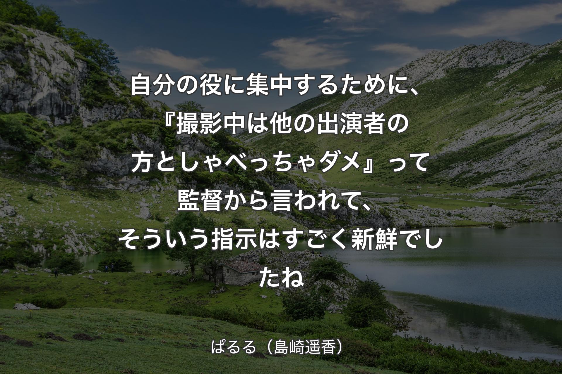 【背景1】自分の役に集中するために、『撮影中は他の出演者の方としゃべっちゃダメ』って監督から言われて、そういう指示はすごく新鮮でしたね - ぱるる（島崎遥香）